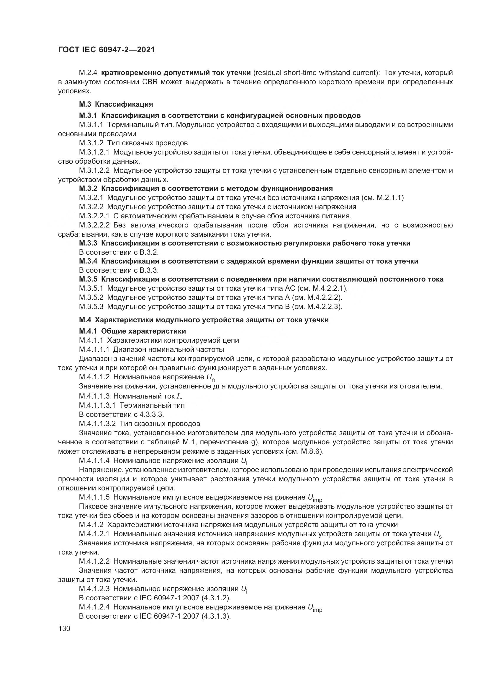ГОСТ IEC  60947-2-2021, страница 136