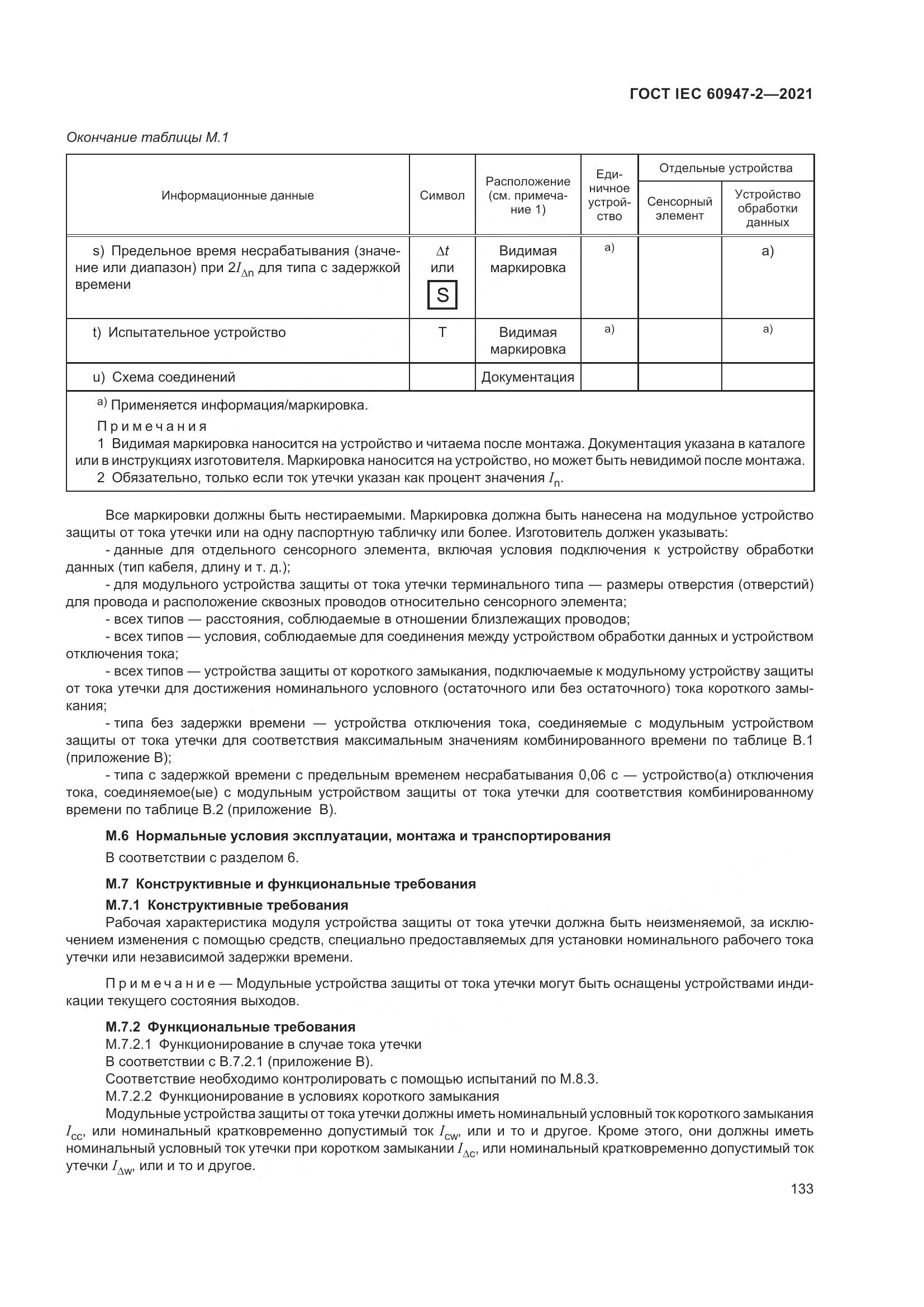 ГОСТ IEC  60947-2-2021, страница 139