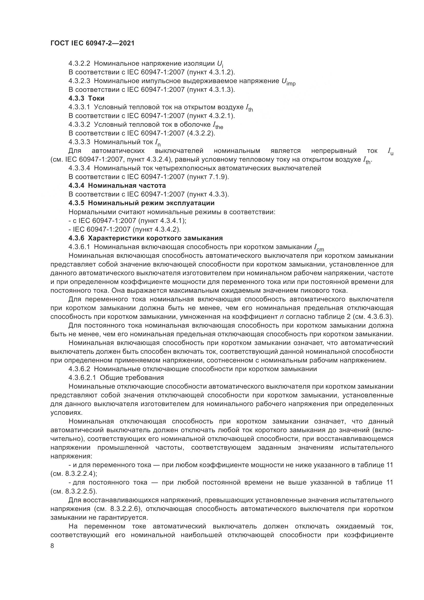ГОСТ IEC  60947-2-2021, страница 14