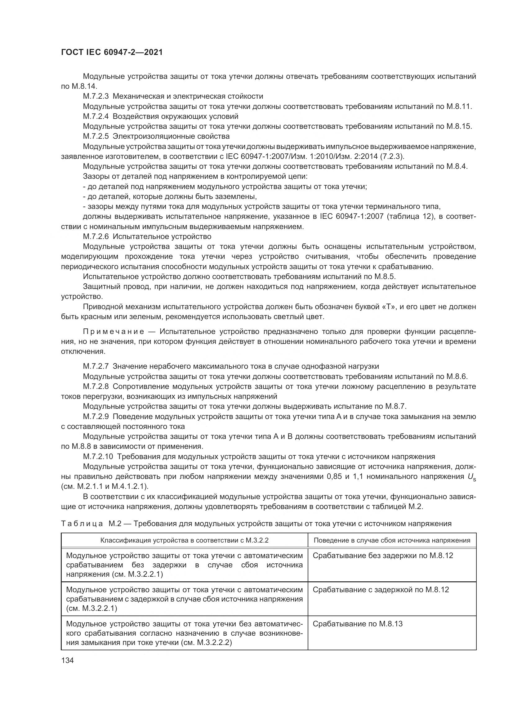 ГОСТ IEC  60947-2-2021, страница 140