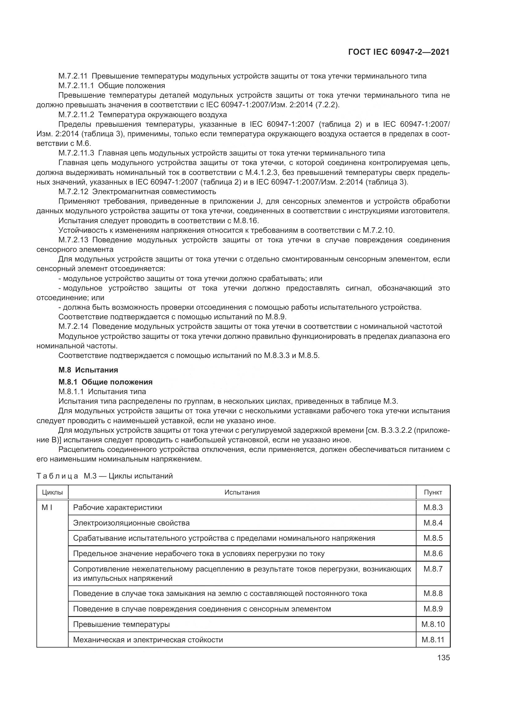 ГОСТ IEC  60947-2-2021, страница 141
