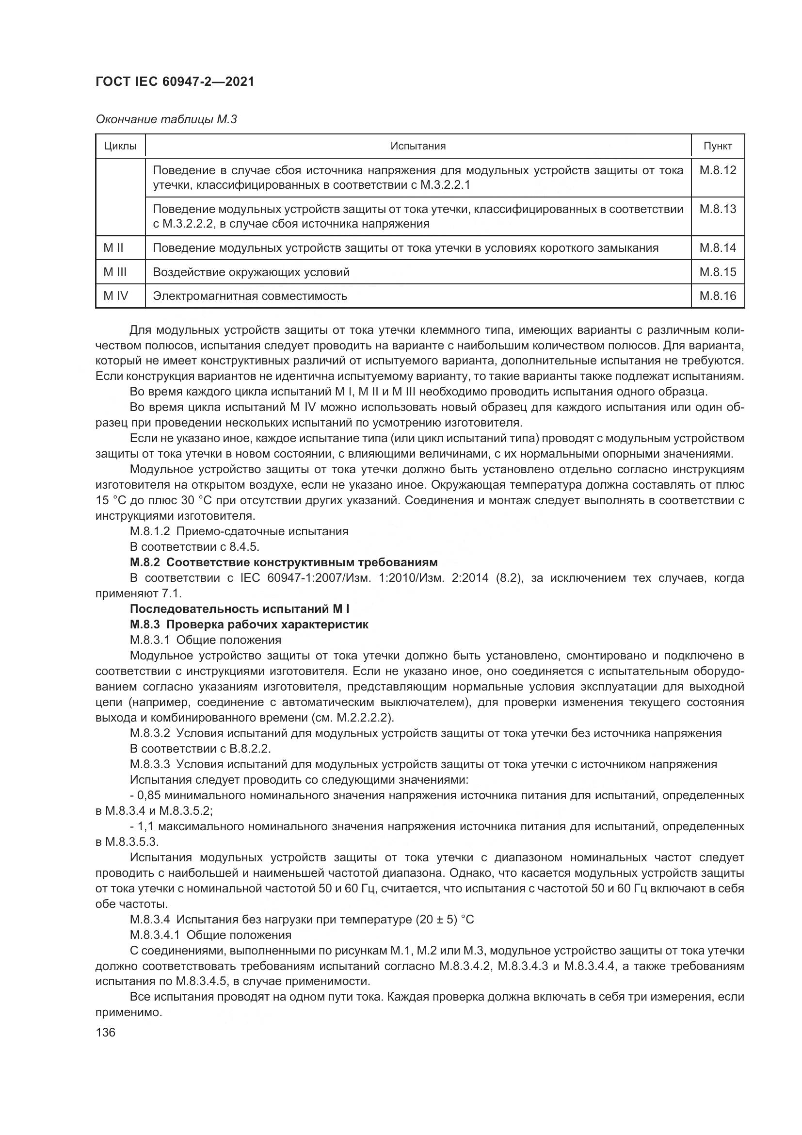 ГОСТ IEC  60947-2-2021, страница 142