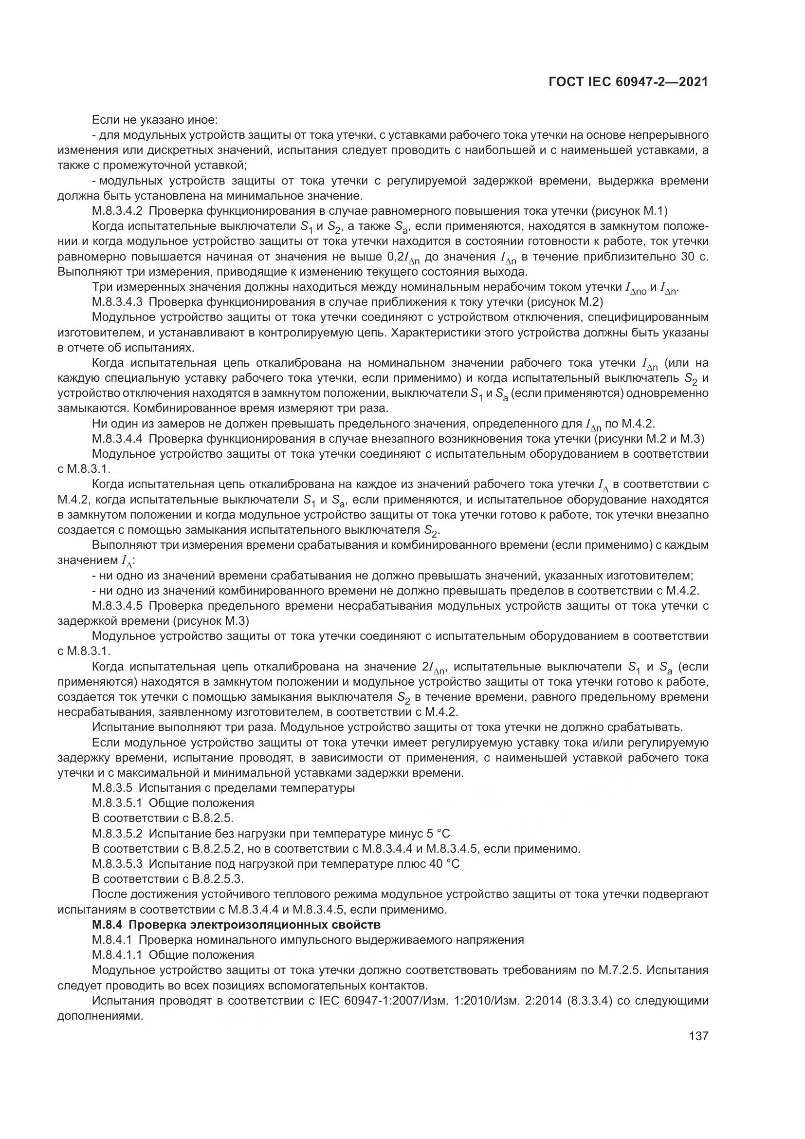 ГОСТ IEC  60947-2-2021, страница 143