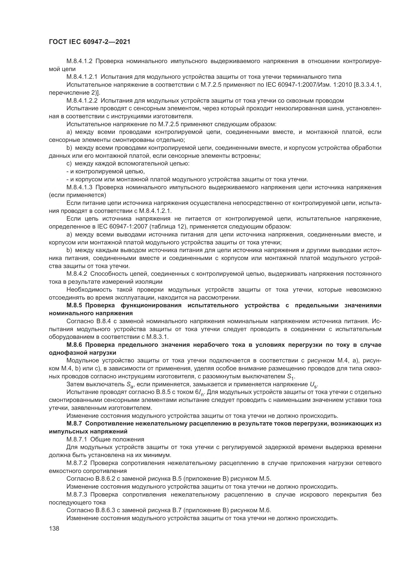 ГОСТ IEC  60947-2-2021, страница 144