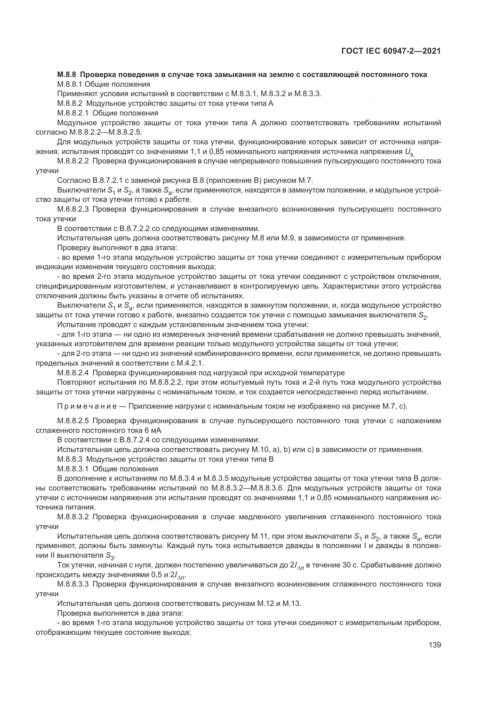 ГОСТ IEC  60947-2-2021, страница 145