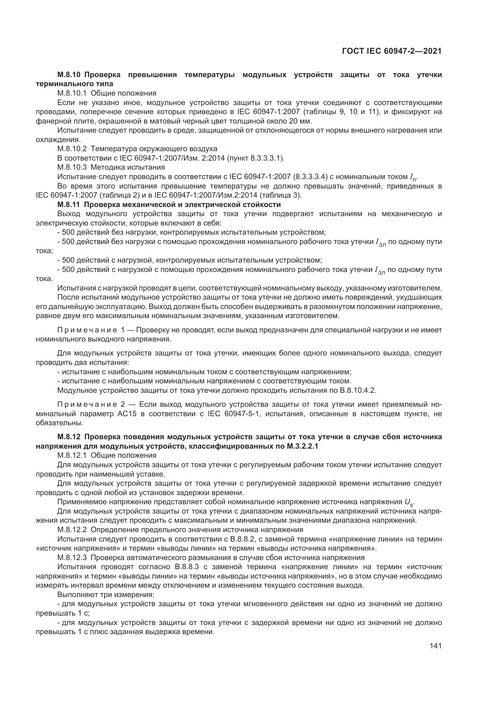 ГОСТ IEC  60947-2-2021, страница 147
