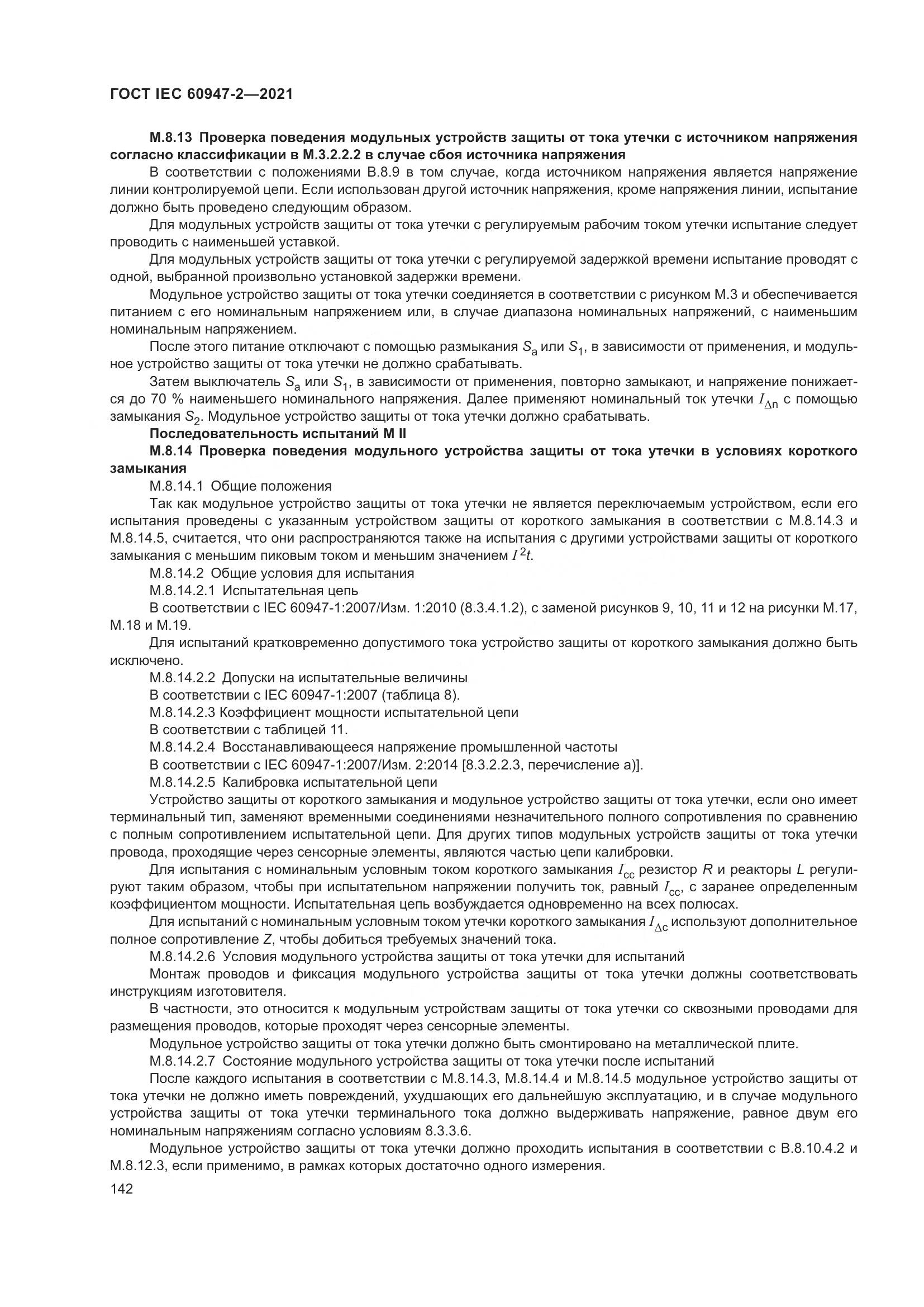 ГОСТ IEC  60947-2-2021, страница 148