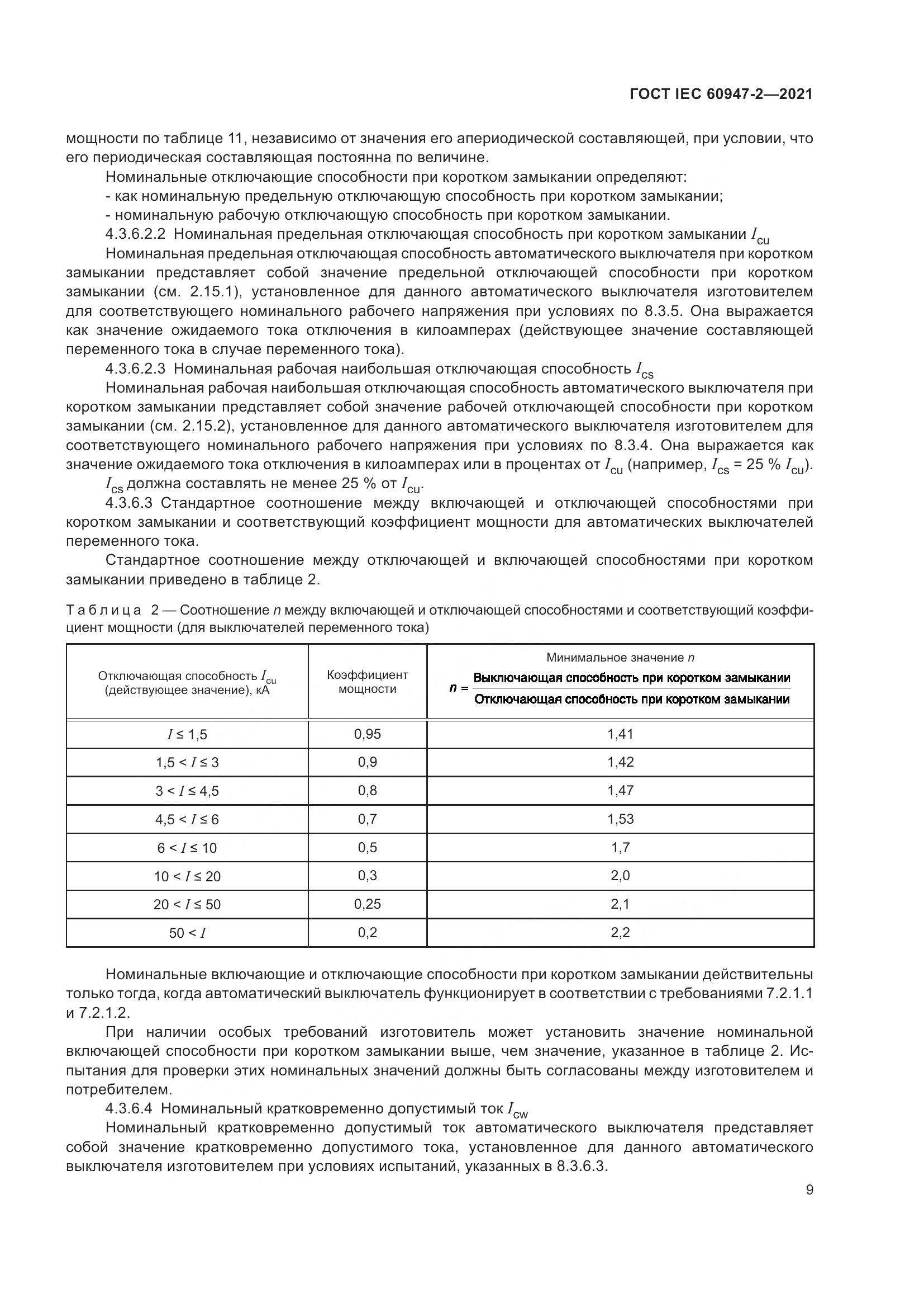 ГОСТ IEC  60947-2-2021, страница 15