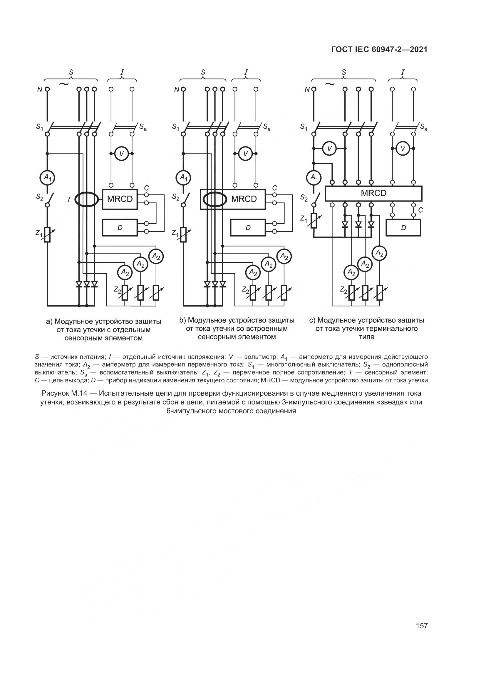 ГОСТ IEC  60947-2-2021, страница 163