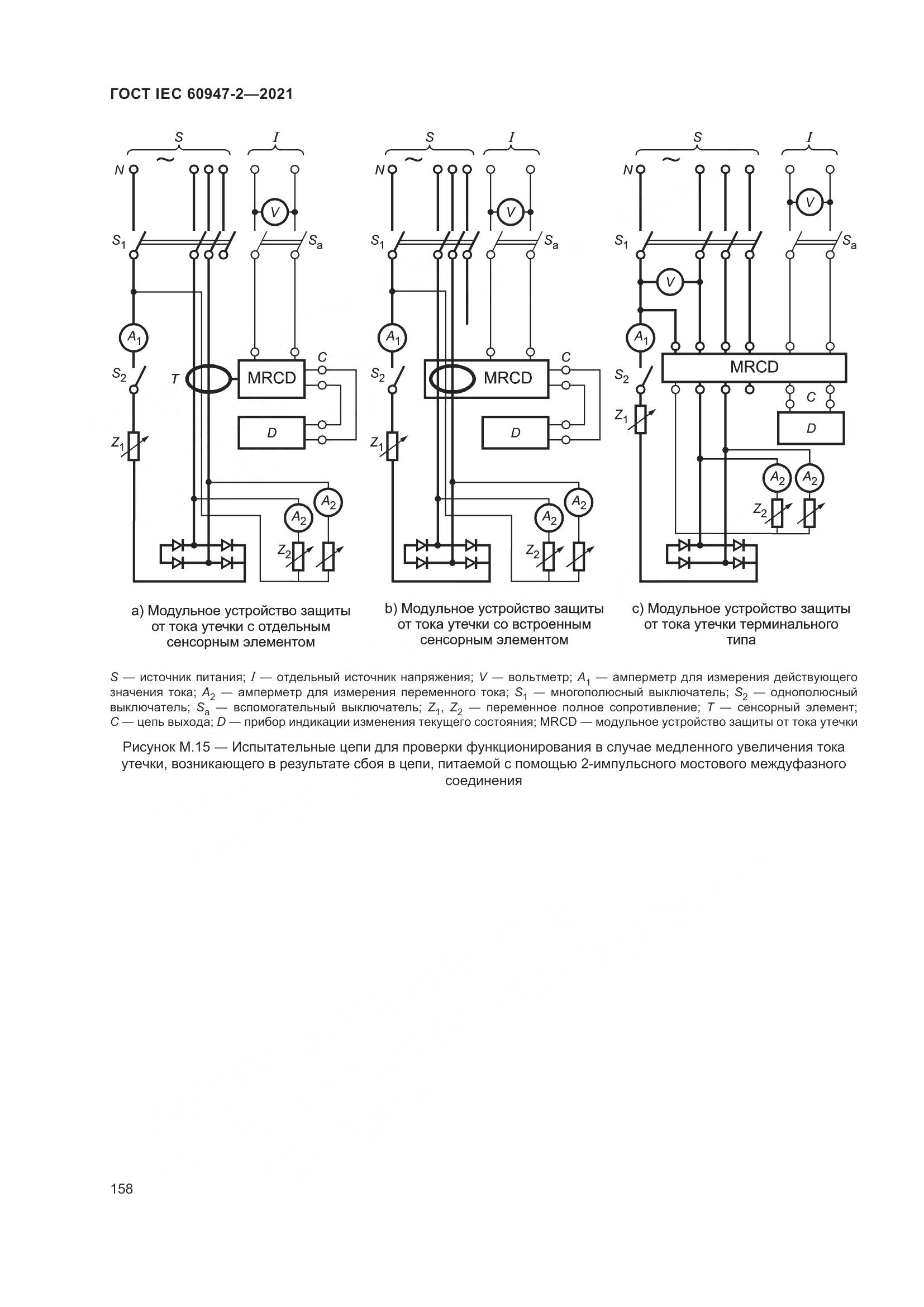ГОСТ IEC  60947-2-2021, страница 164