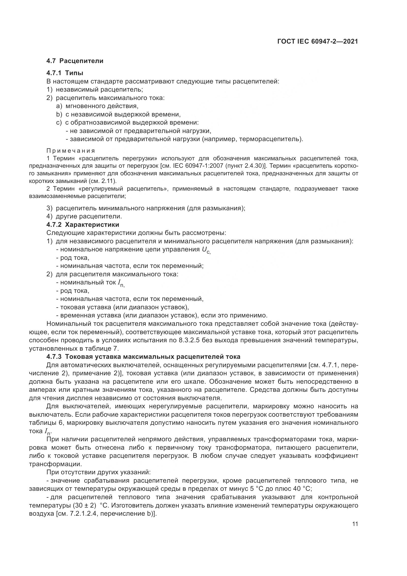 ГОСТ IEC  60947-2-2021, страница 17