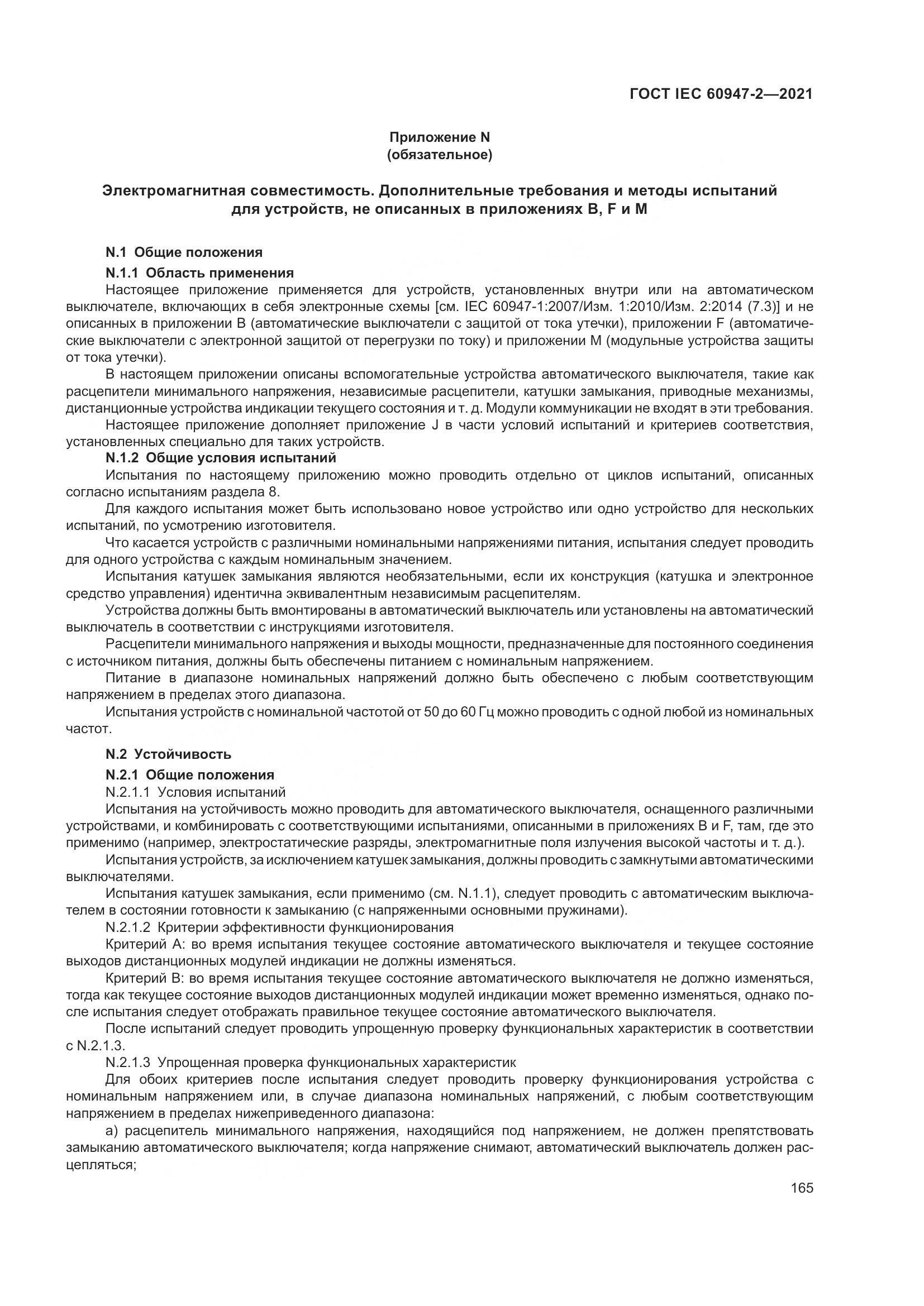 ГОСТ IEC  60947-2-2021, страница 171