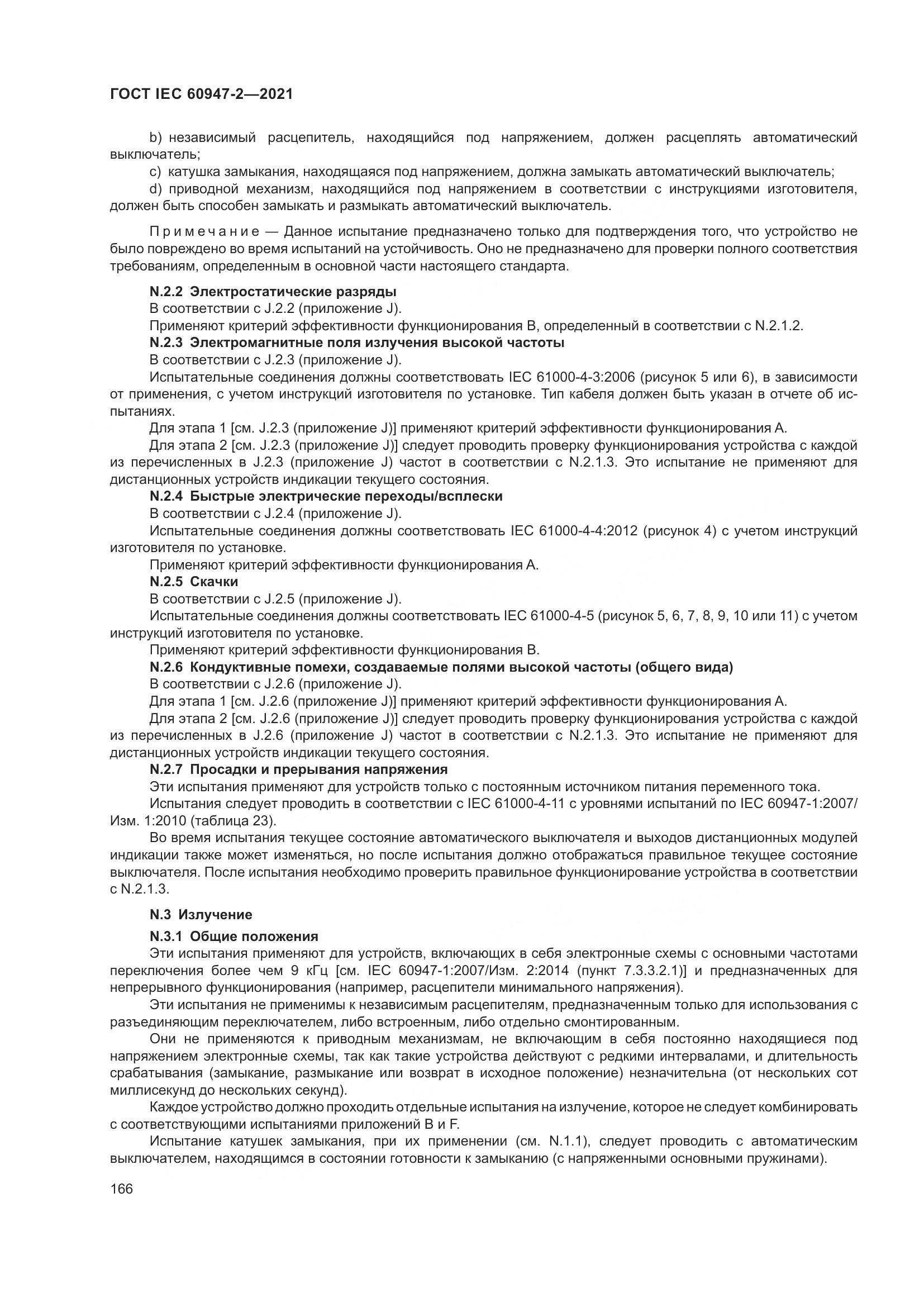 ГОСТ IEC  60947-2-2021, страница 172