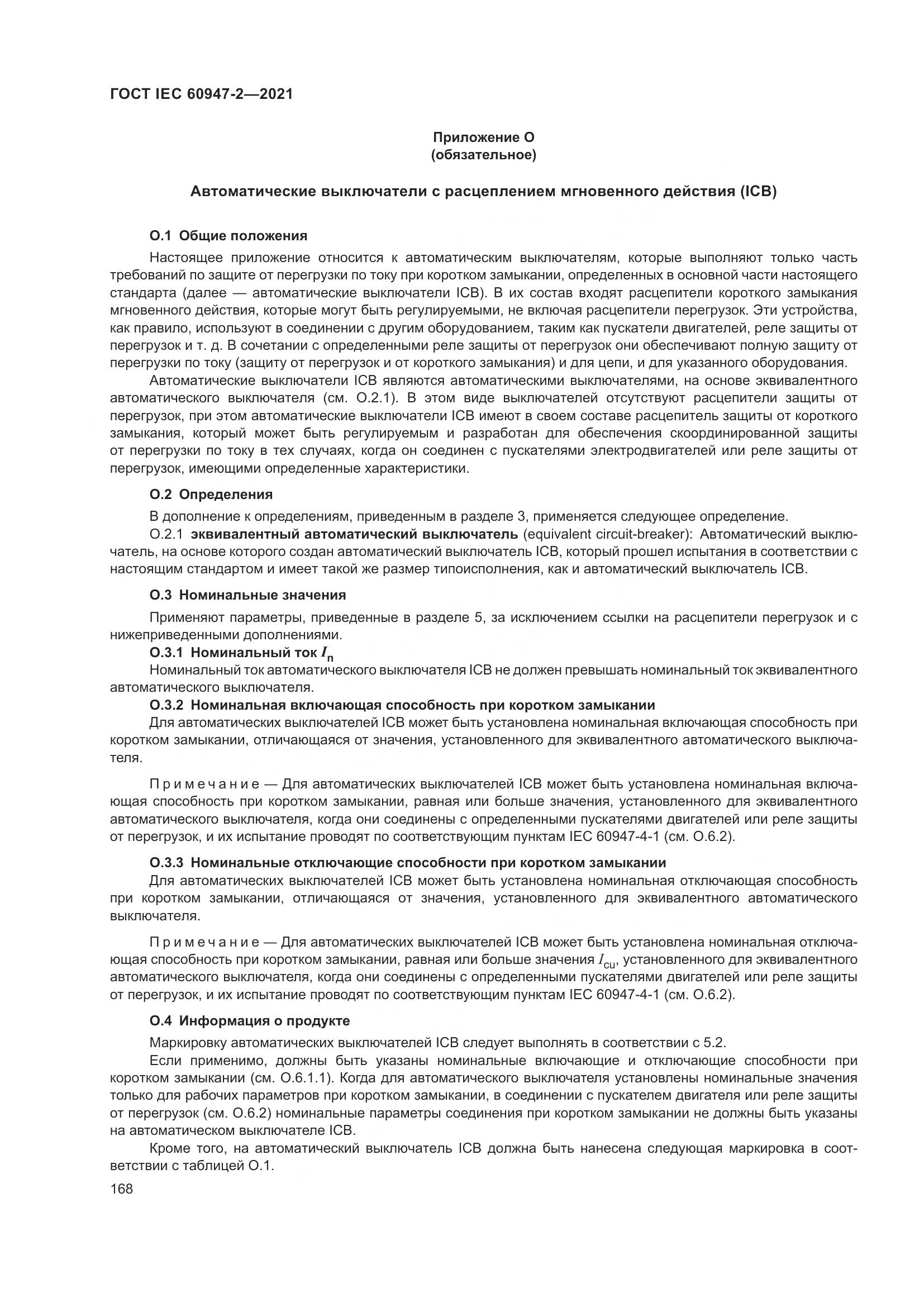 ГОСТ IEC  60947-2-2021, страница 174