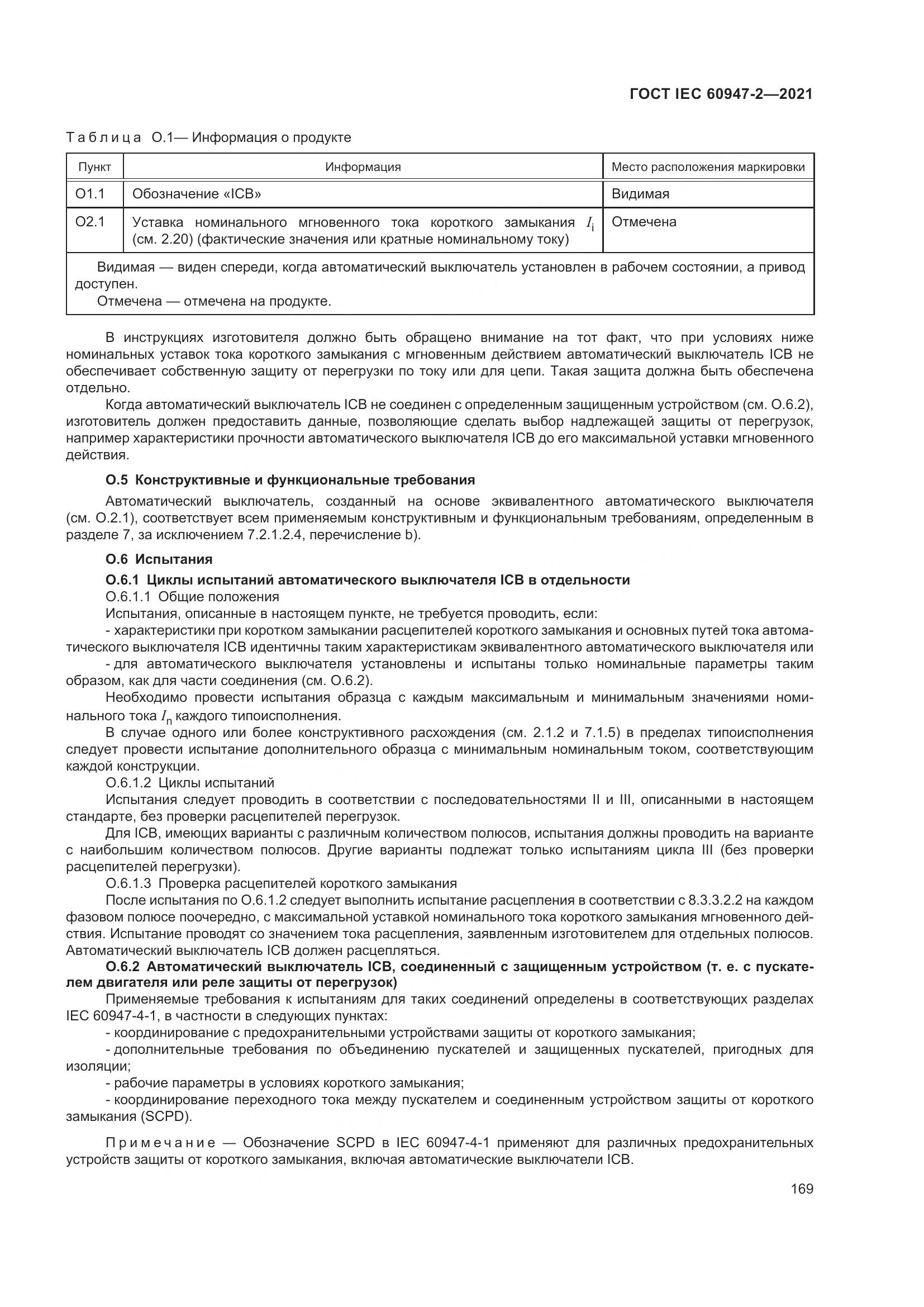 ГОСТ IEC  60947-2-2021, страница 175