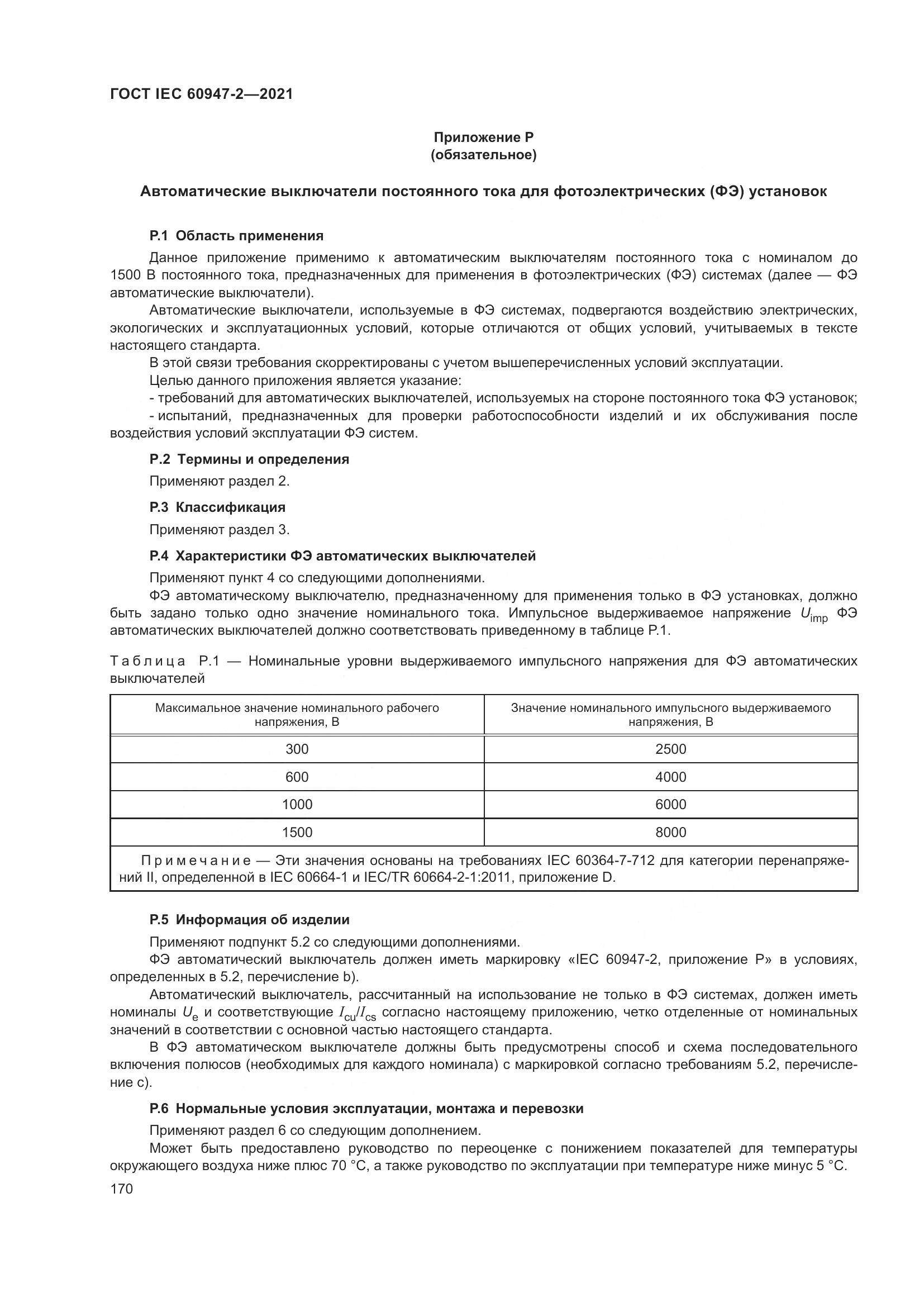 ГОСТ IEC  60947-2-2021, страница 176