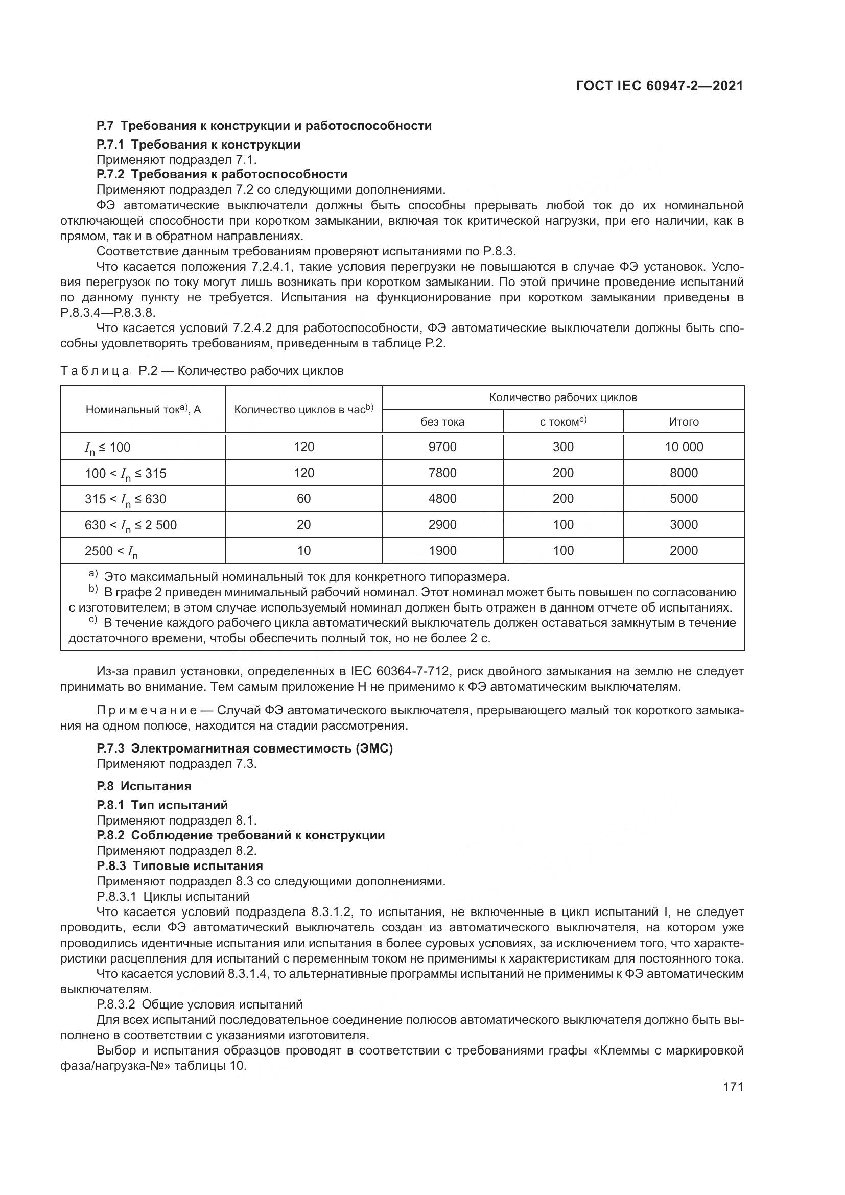 ГОСТ IEC  60947-2-2021, страница 177