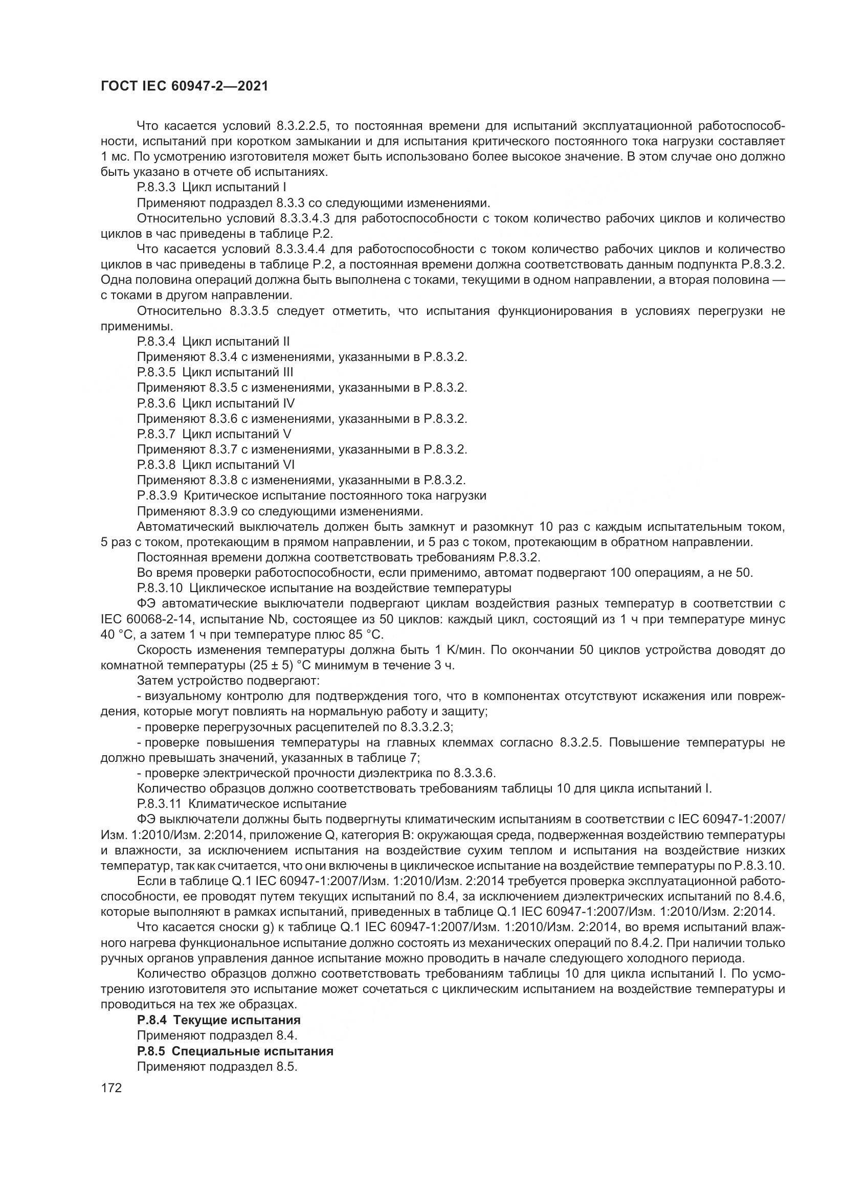 ГОСТ IEC  60947-2-2021, страница 178