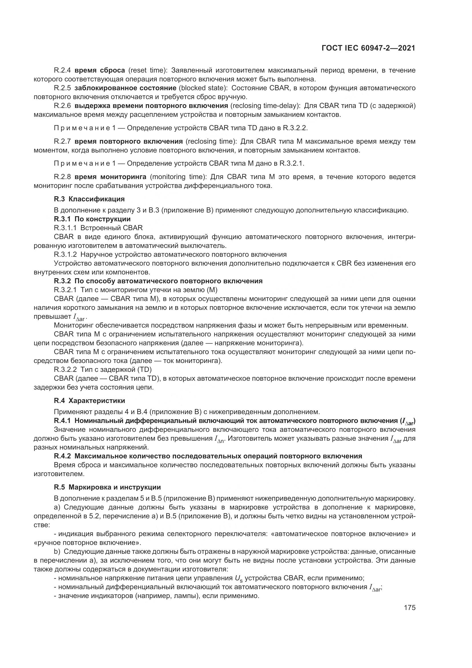 ГОСТ IEC  60947-2-2021, страница 181