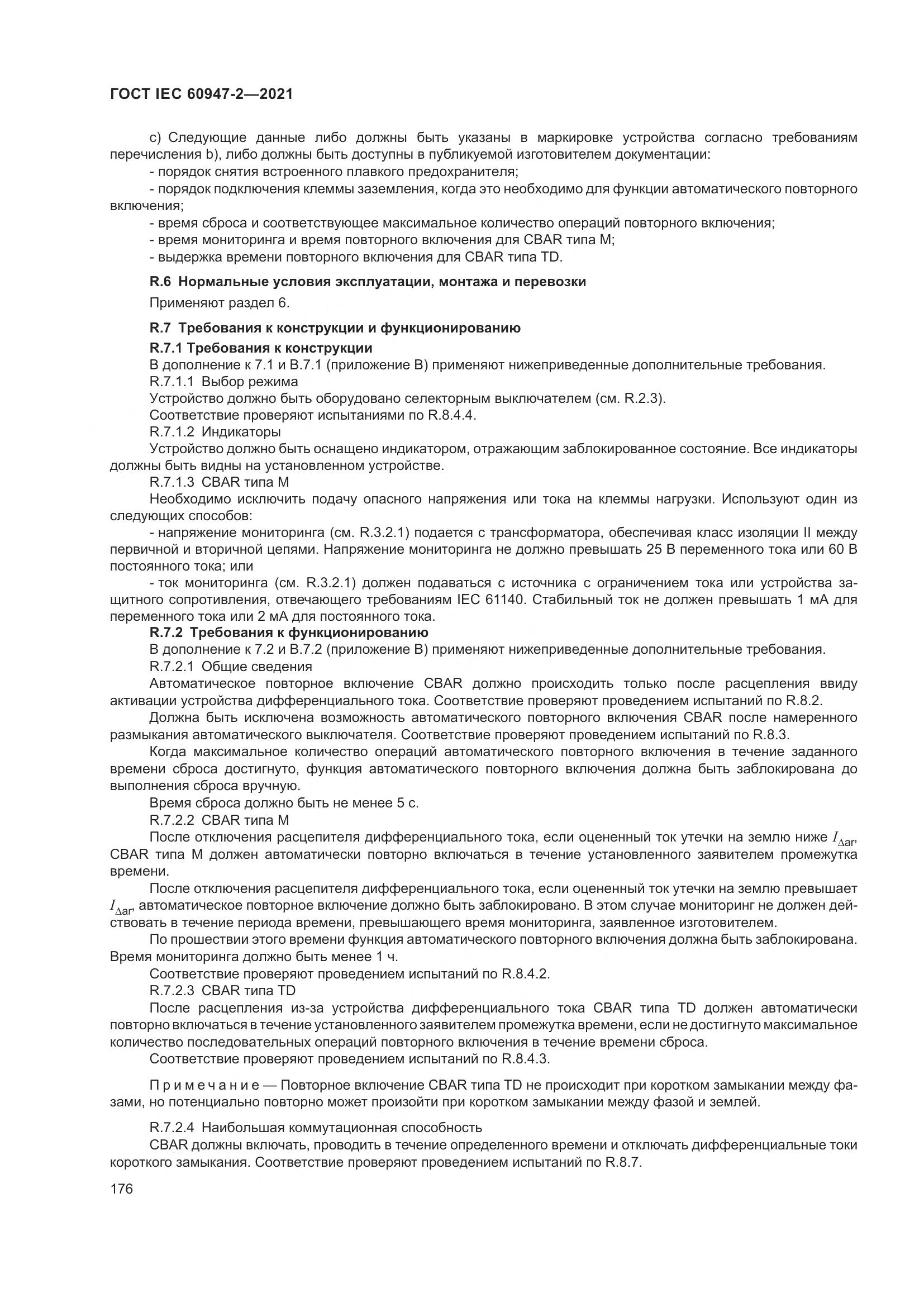 ГОСТ IEC  60947-2-2021, страница 182