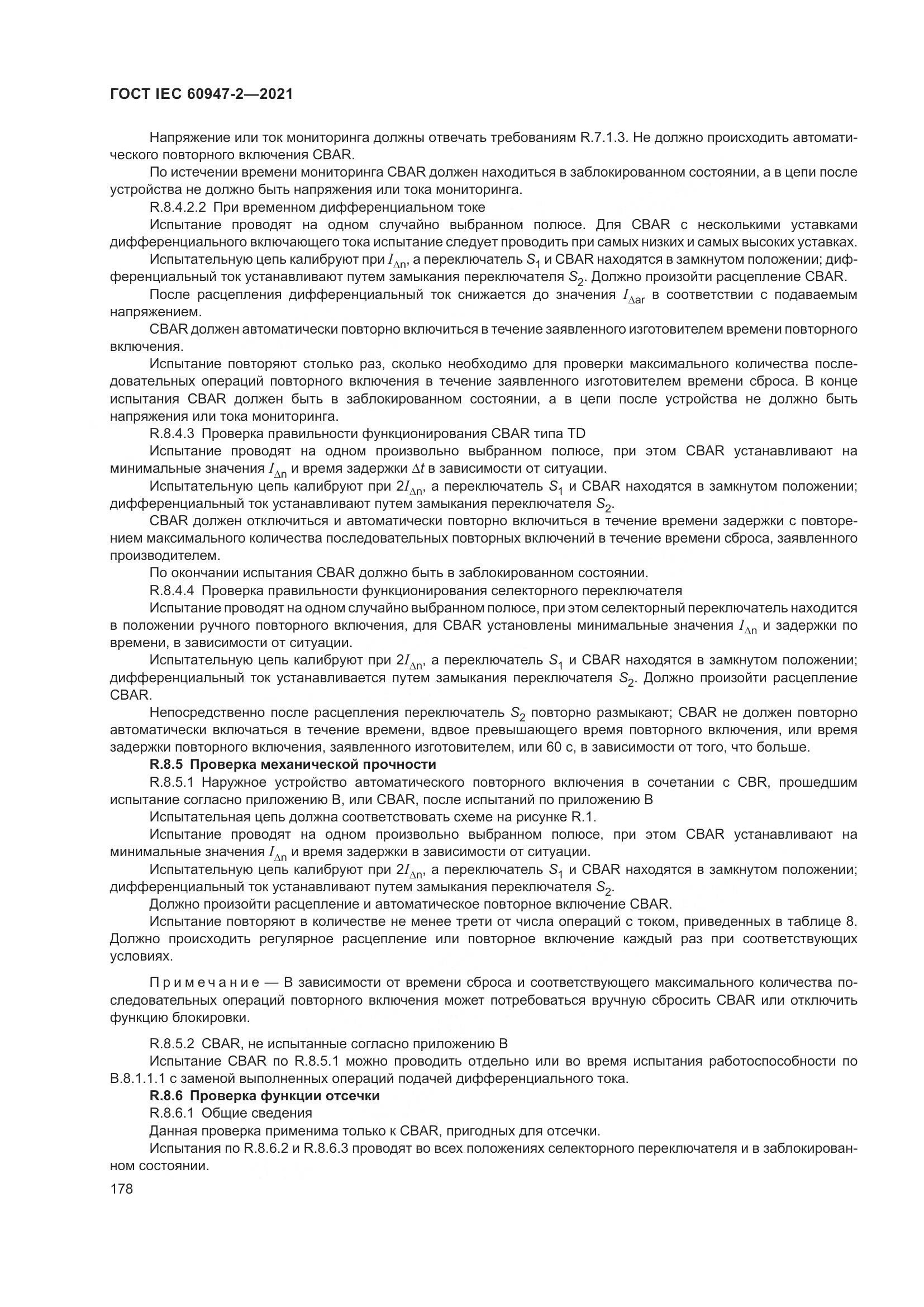 ГОСТ IEC  60947-2-2021, страница 184