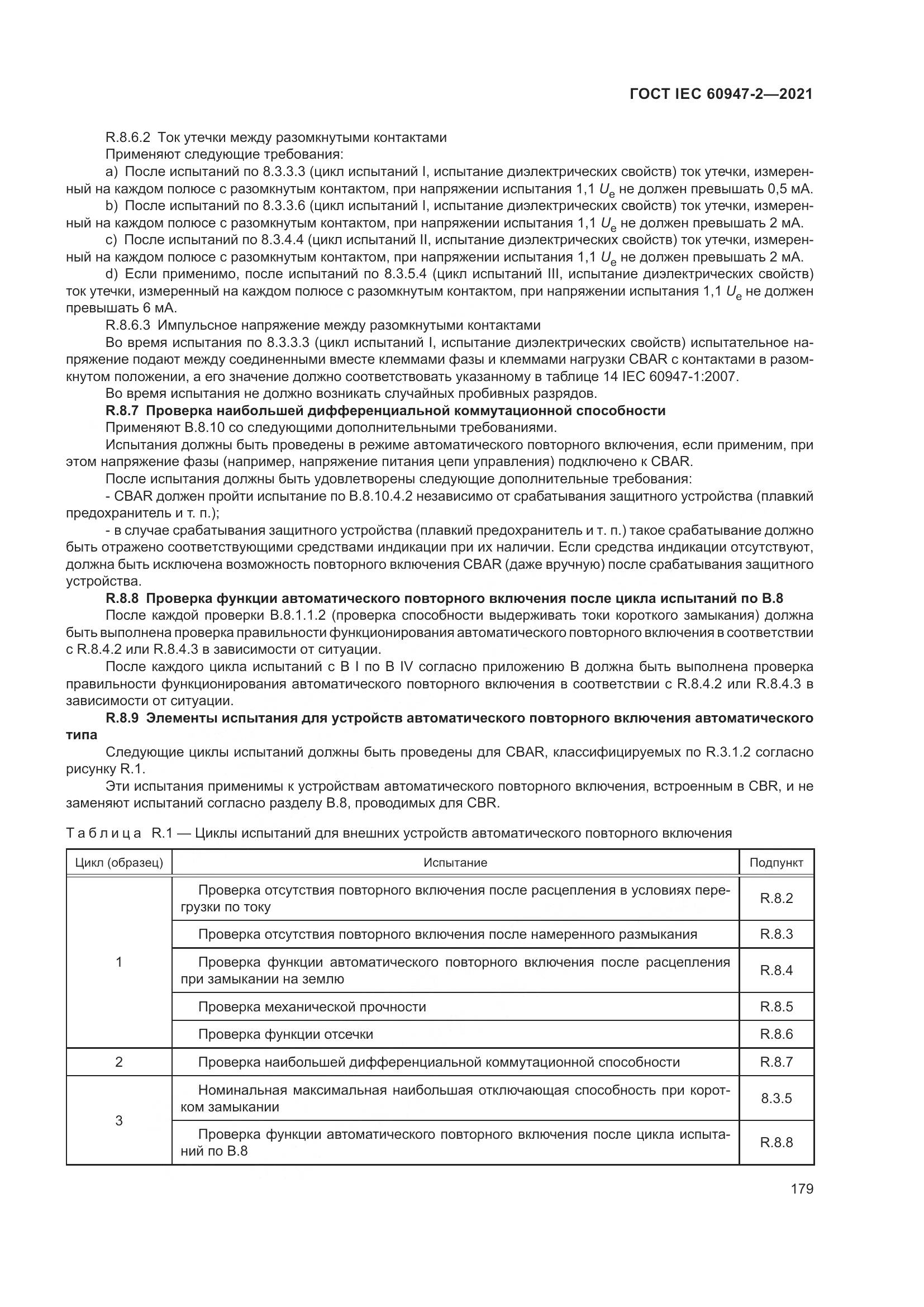 ГОСТ IEC  60947-2-2021, страница 185