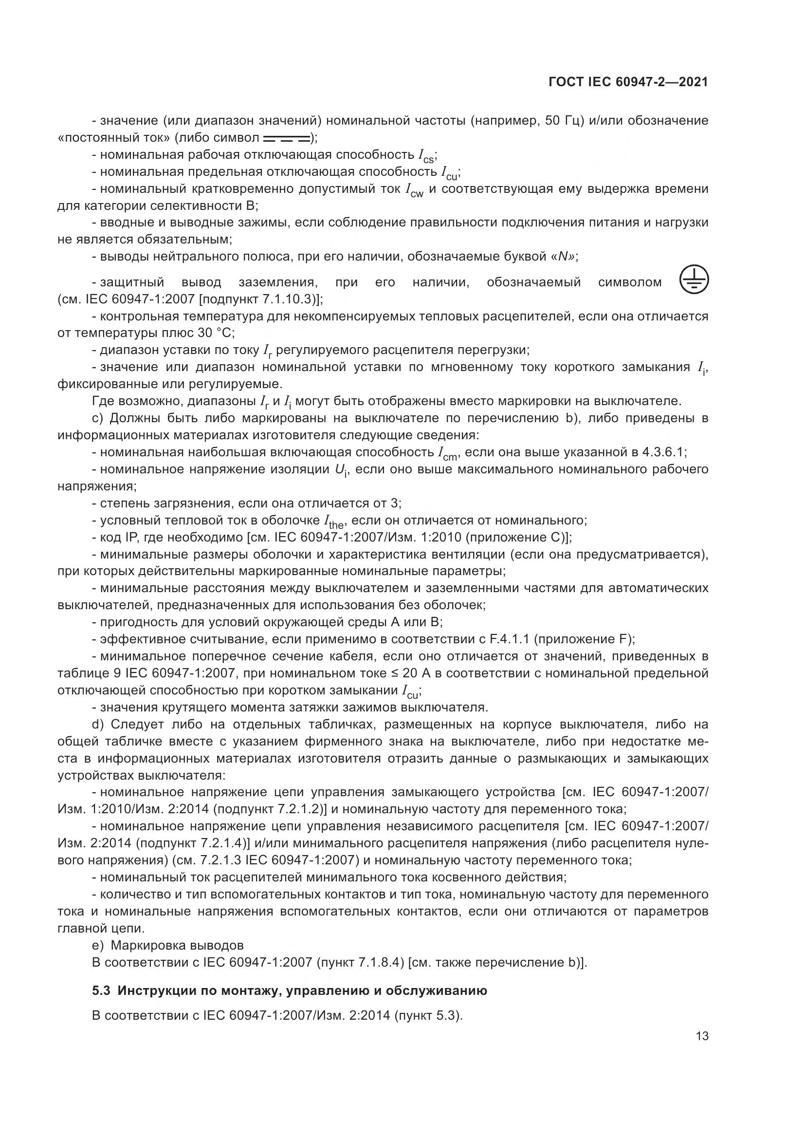 ГОСТ IEC  60947-2-2021, страница 19