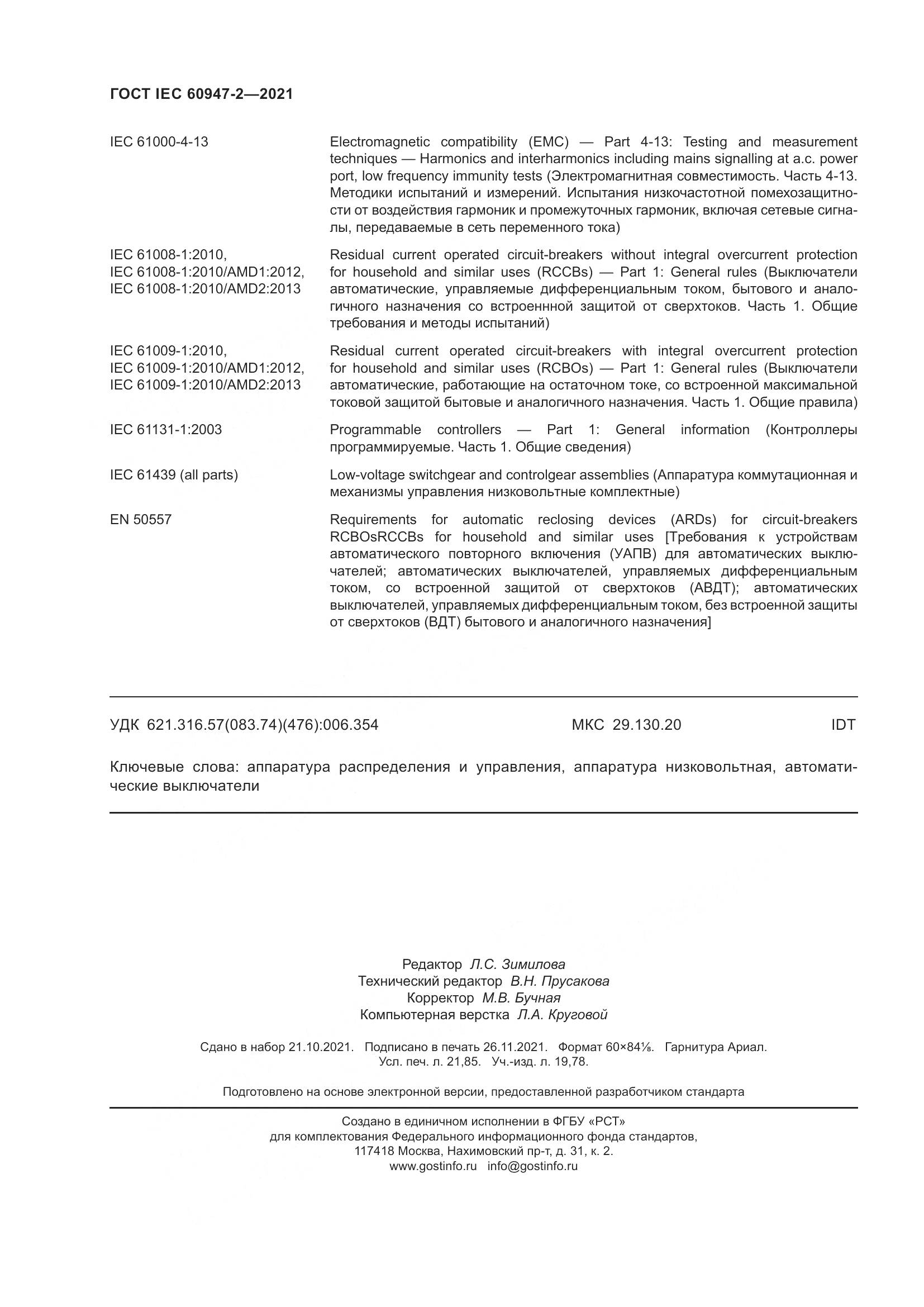 ГОСТ IEC  60947-2-2021, страница 190