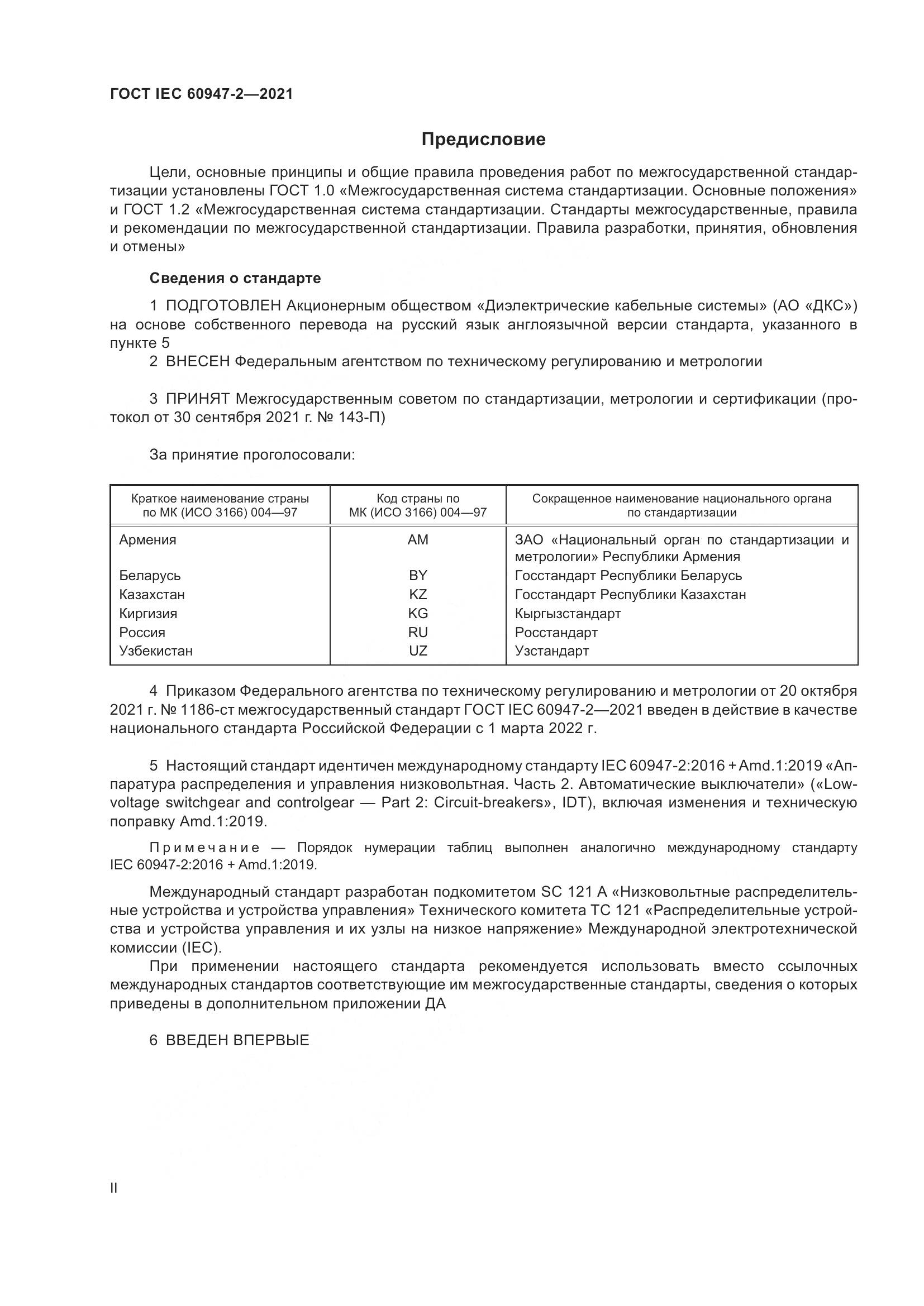 ГОСТ IEC  60947-2-2021, страница 2