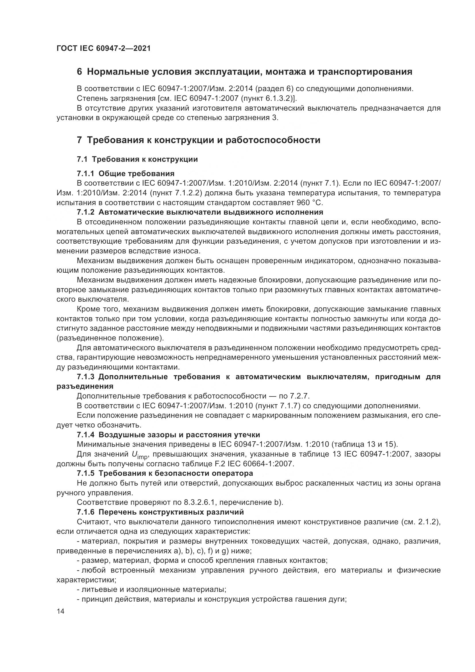 ГОСТ IEC  60947-2-2021, страница 20