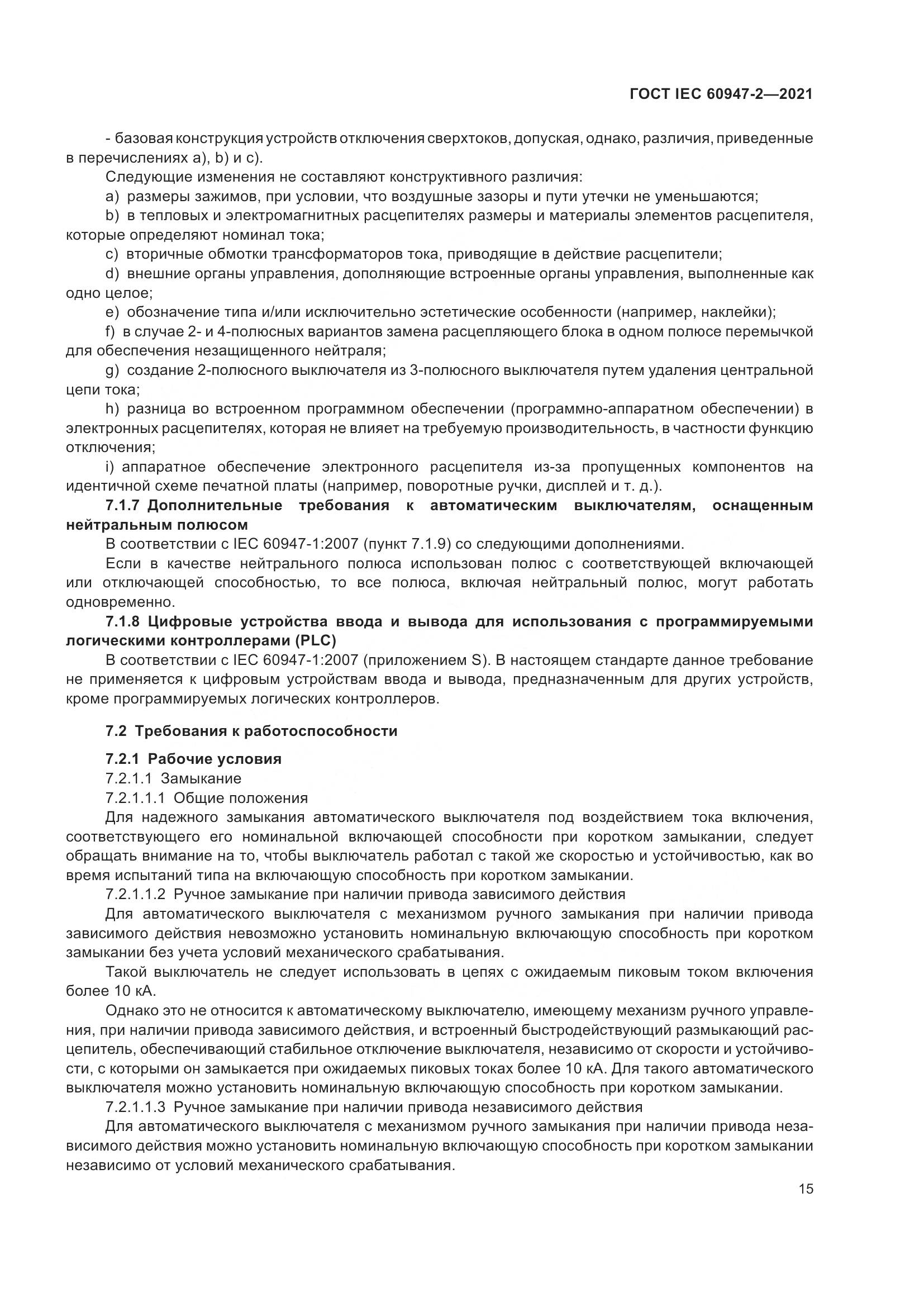 ГОСТ IEC  60947-2-2021, страница 21