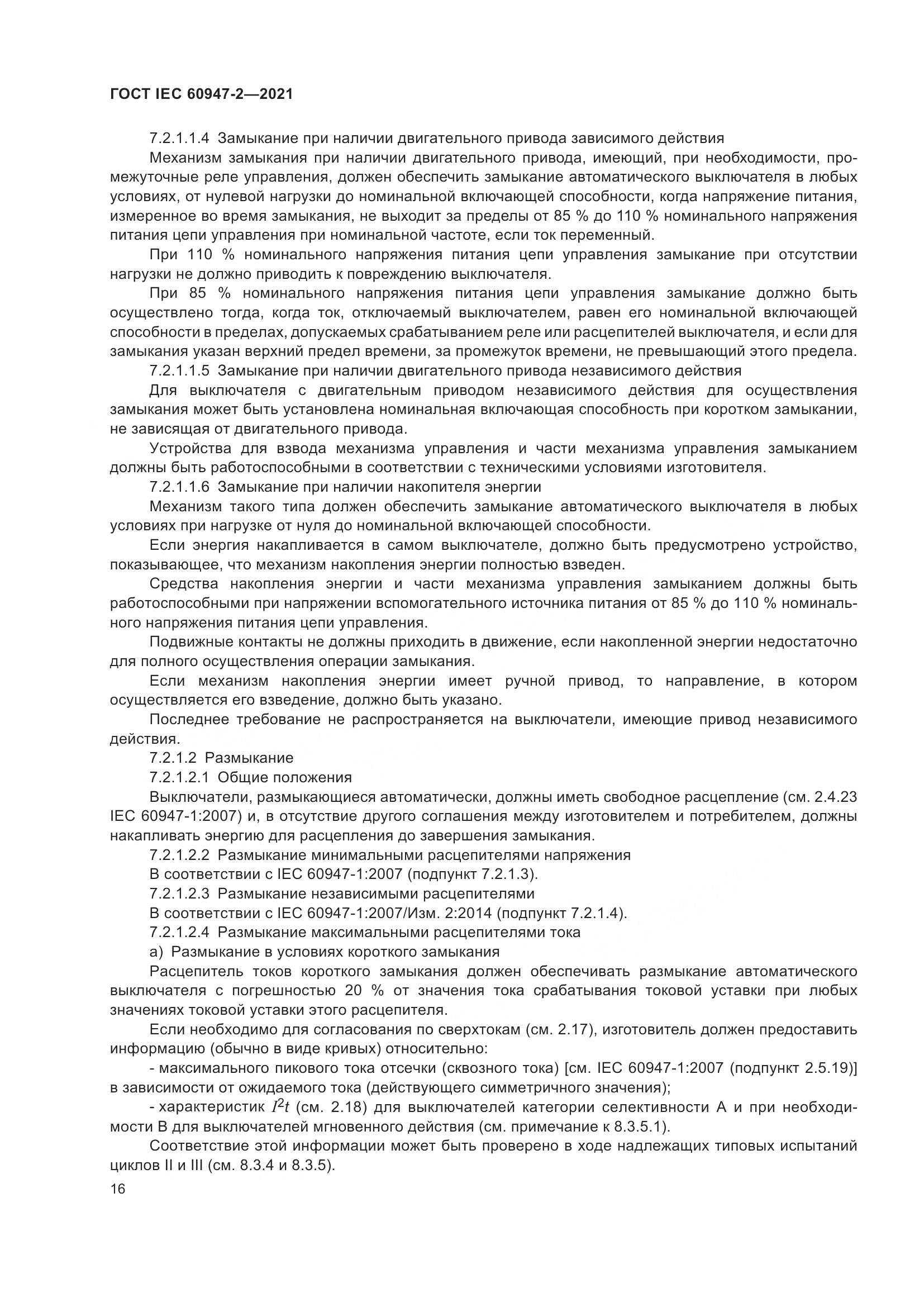 ГОСТ IEC  60947-2-2021, страница 22