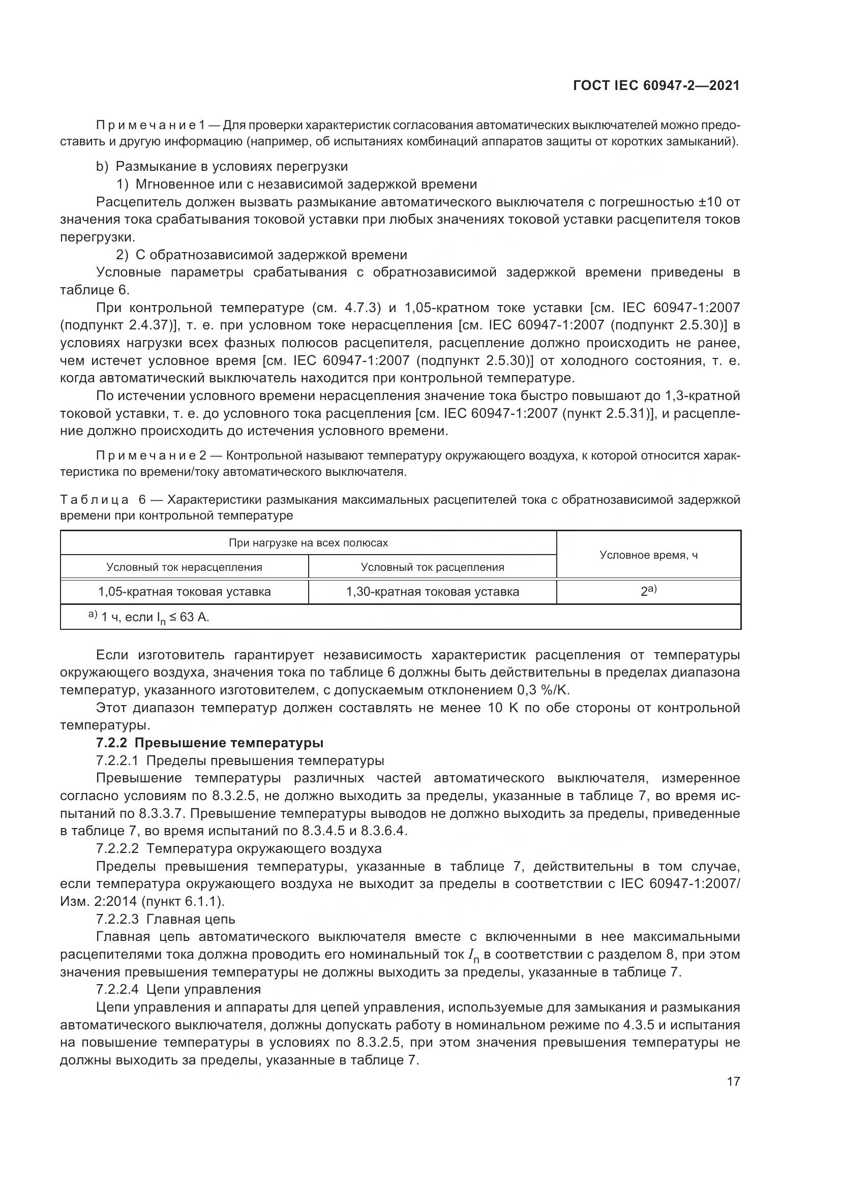 ГОСТ IEC  60947-2-2021, страница 23
