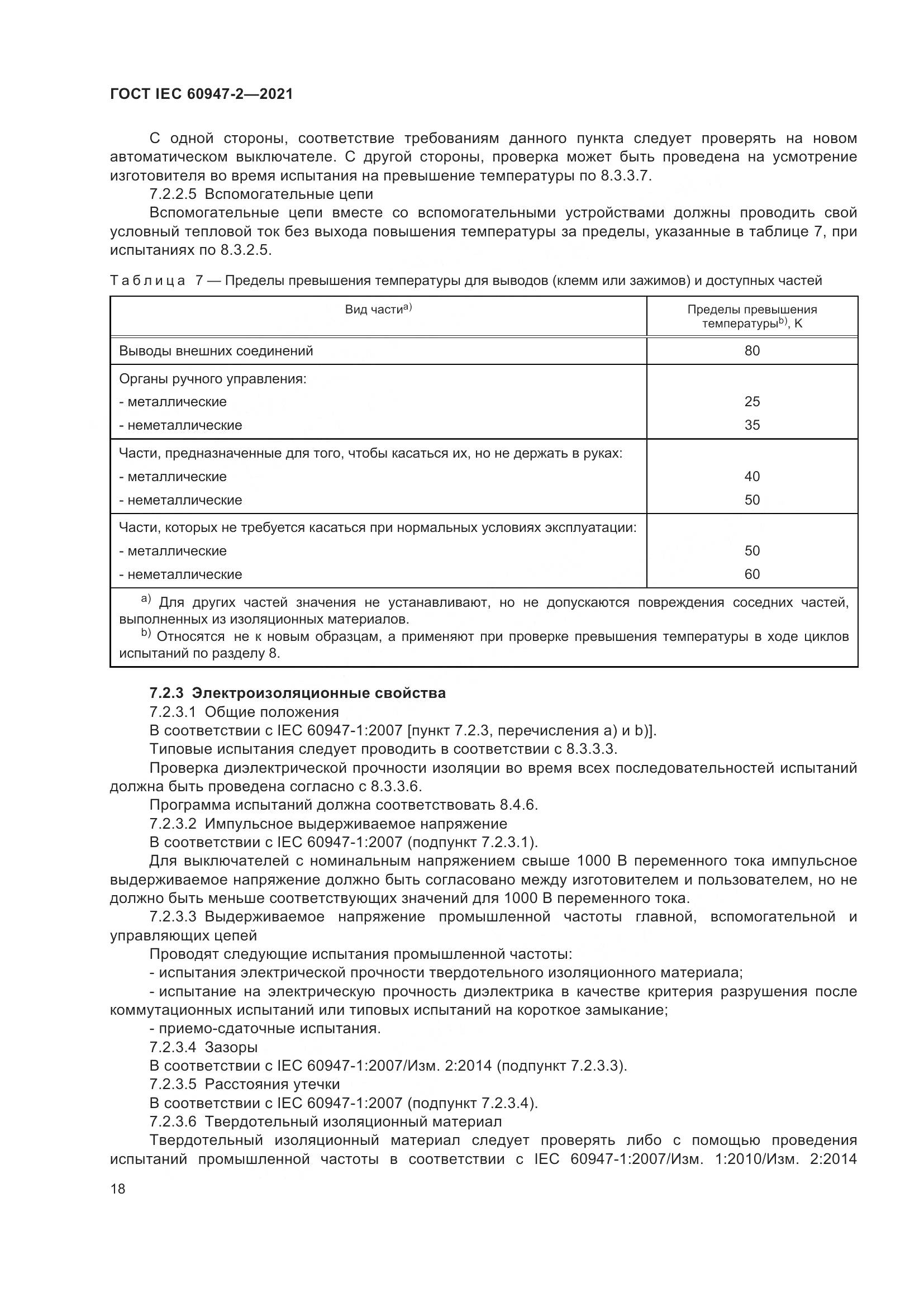 ГОСТ IEC  60947-2-2021, страница 24