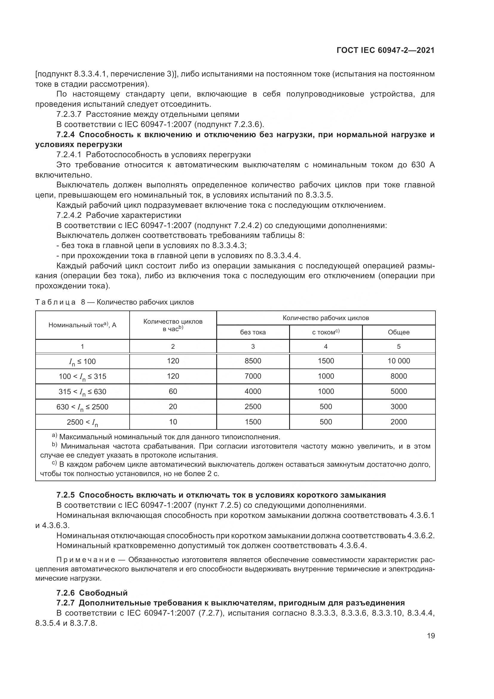 ГОСТ IEC  60947-2-2021, страница 25