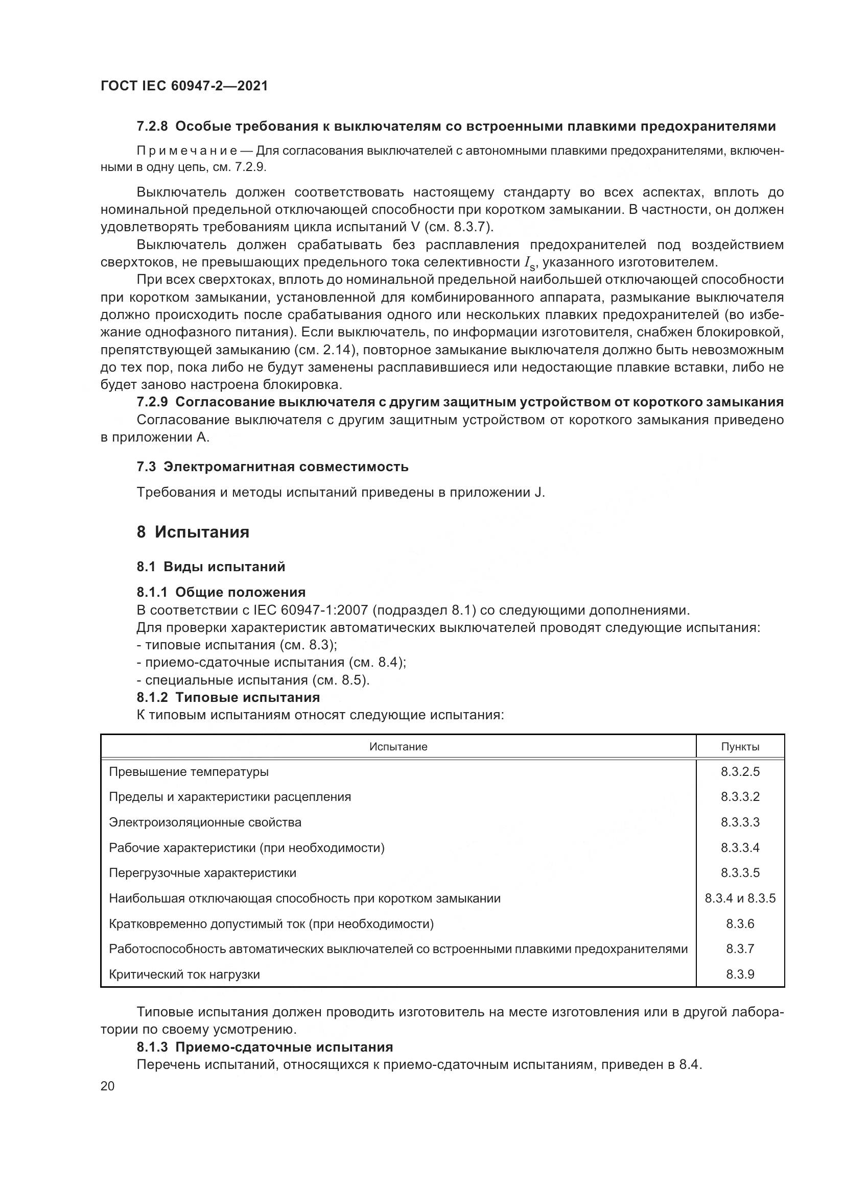 ГОСТ IEC  60947-2-2021, страница 26