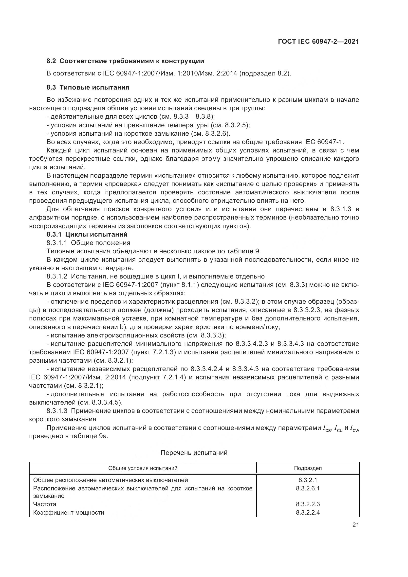 ГОСТ IEC  60947-2-2021, страница 27
