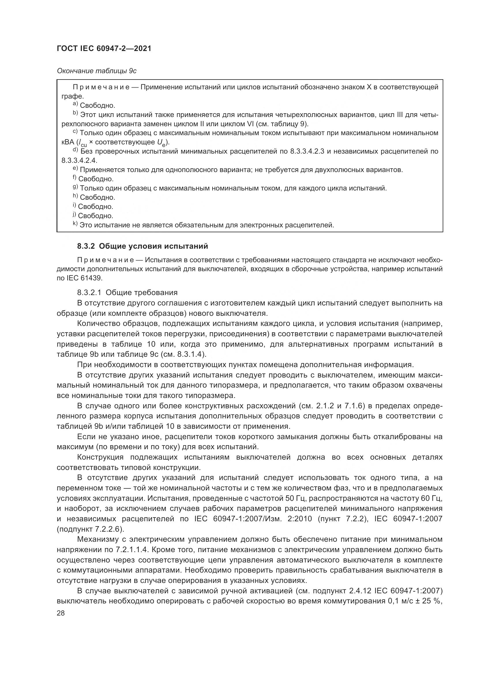 ГОСТ IEC  60947-2-2021, страница 34
