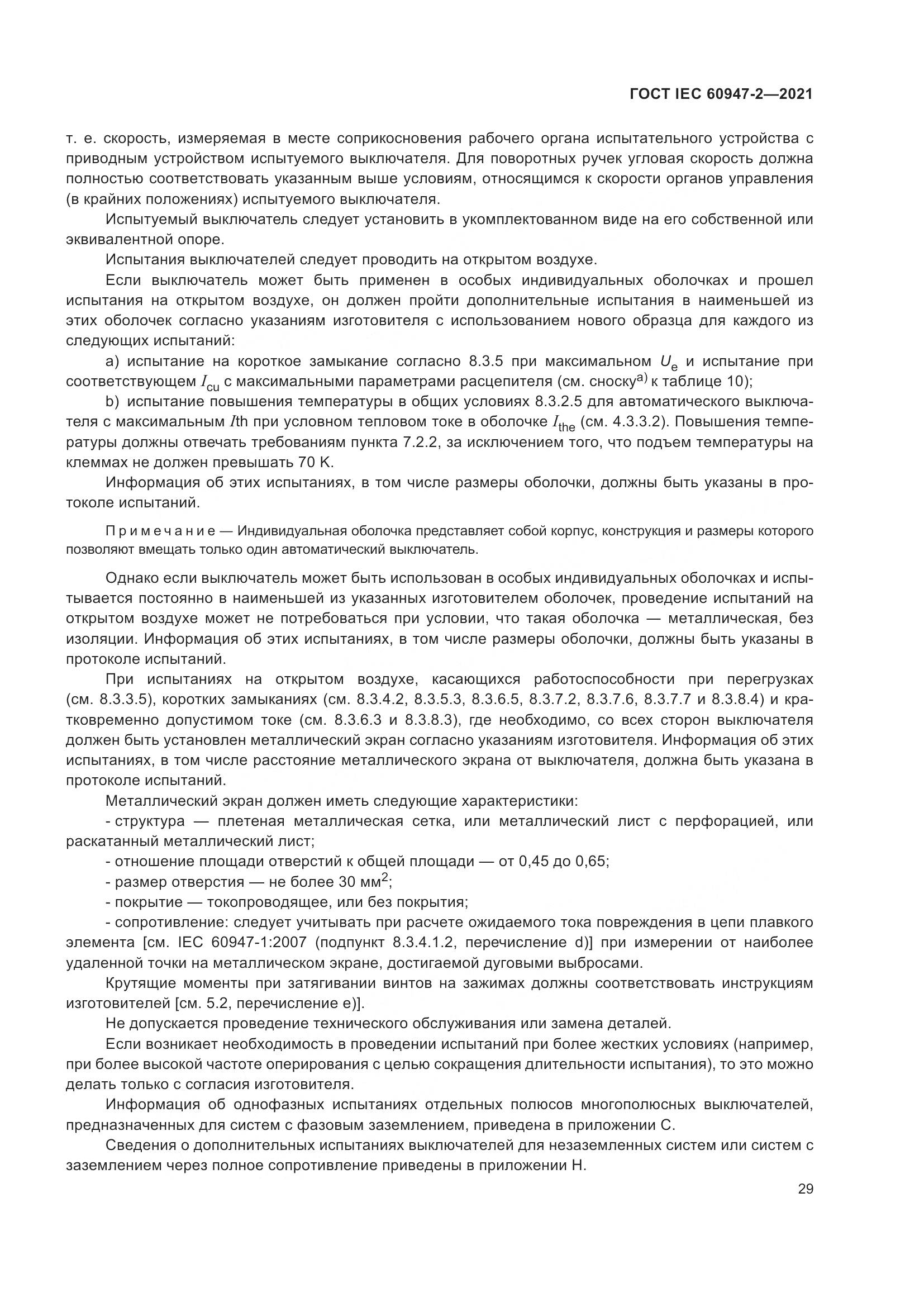 ГОСТ IEC  60947-2-2021, страница 35