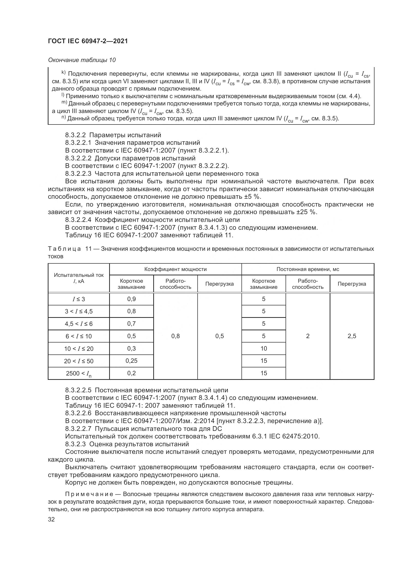ГОСТ IEC  60947-2-2021, страница 38