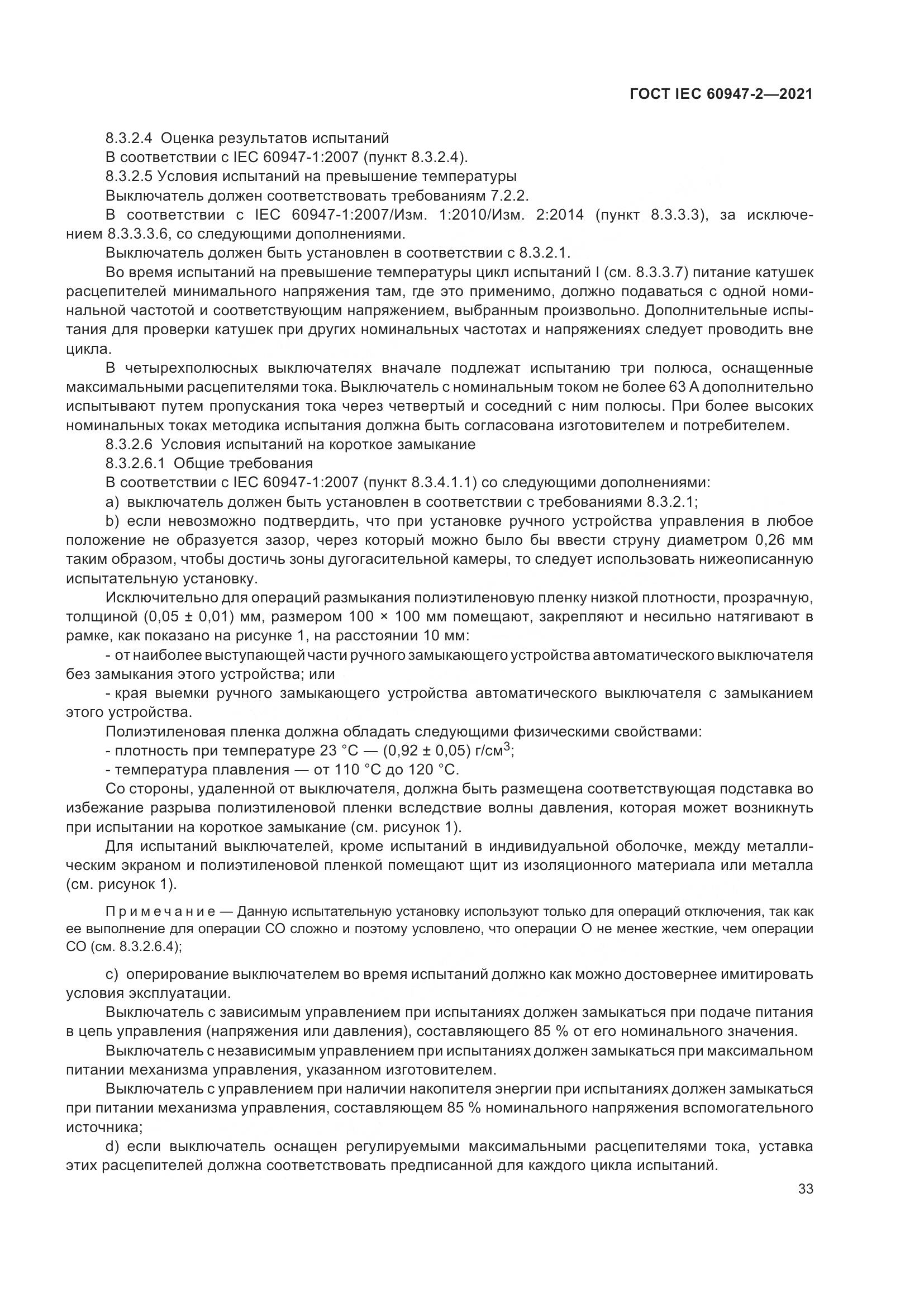 ГОСТ IEC  60947-2-2021, страница 39