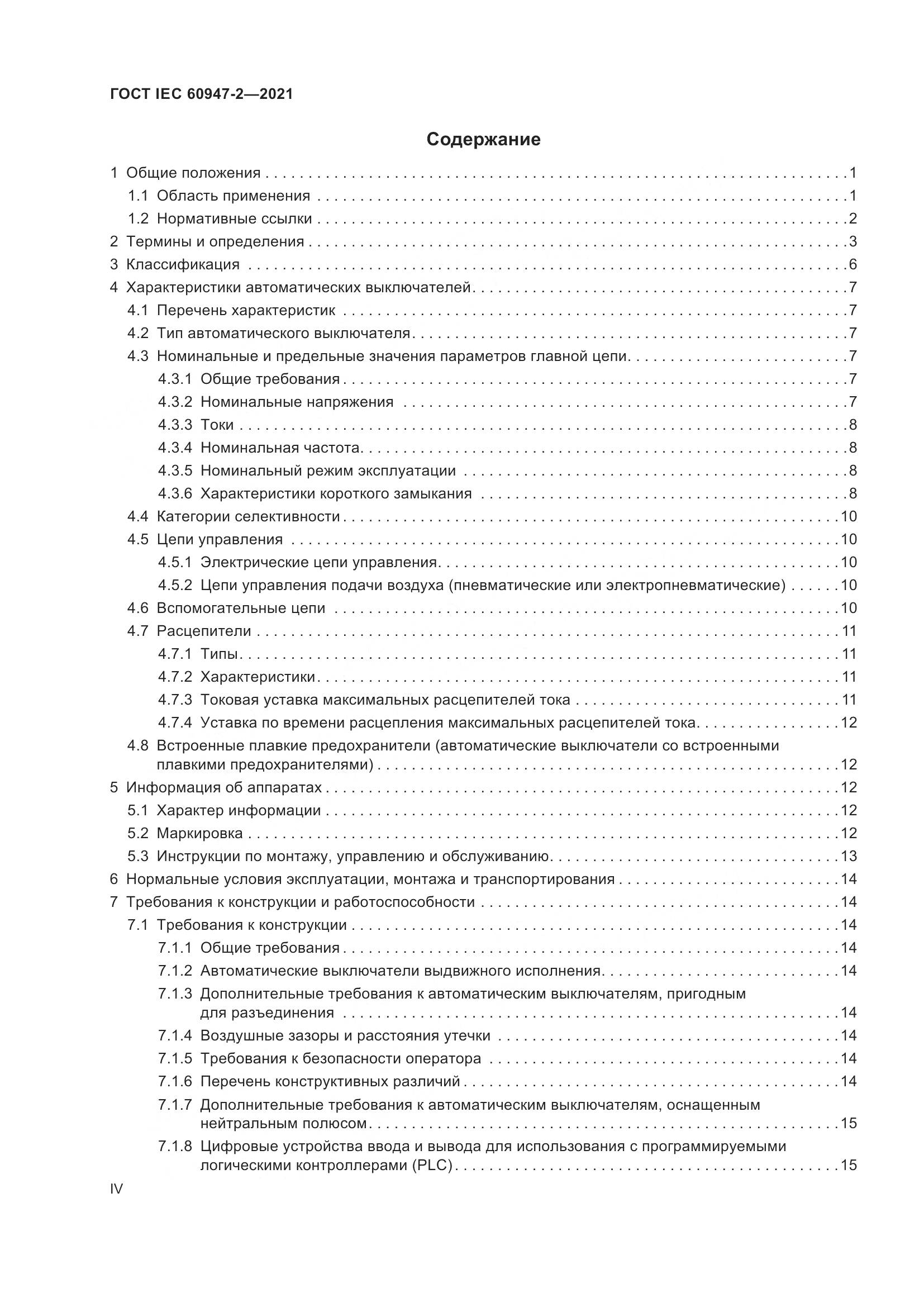 ГОСТ IEC  60947-2-2021, страница 4