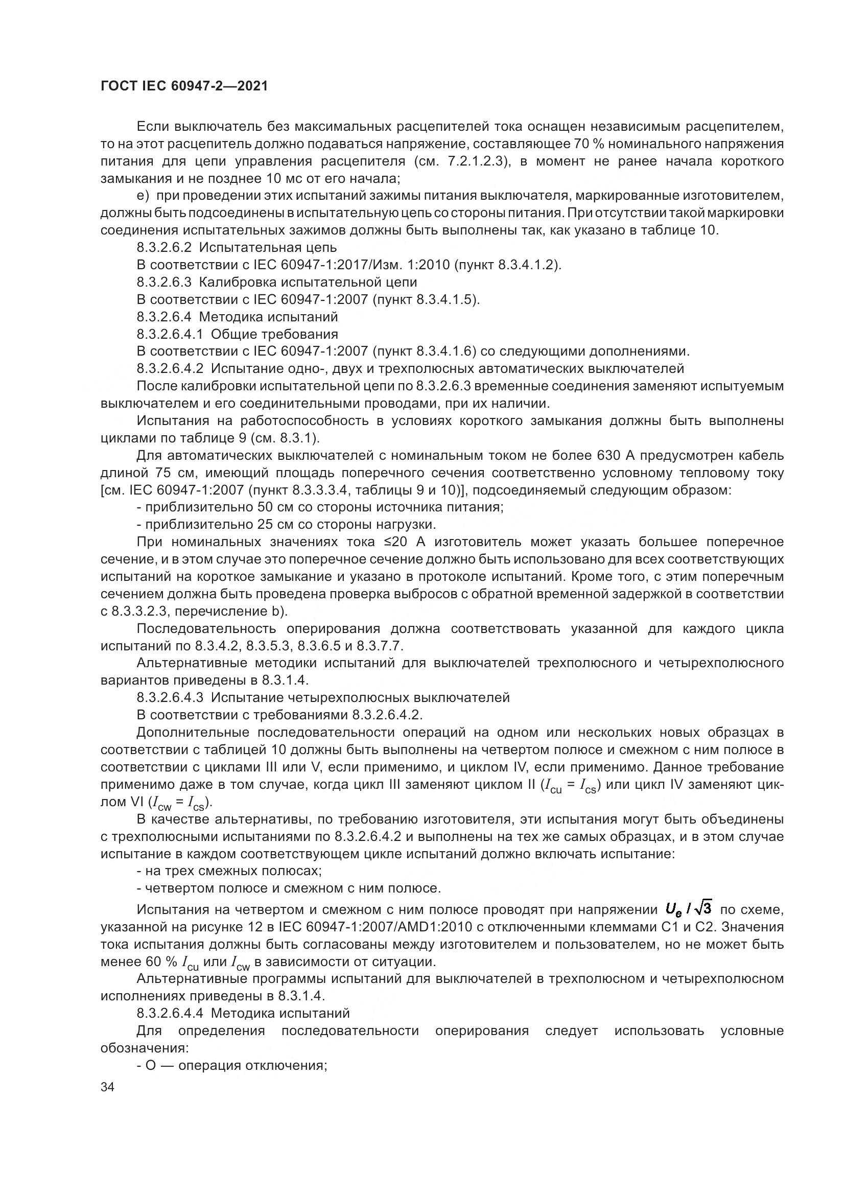 ГОСТ IEC  60947-2-2021, страница 40
