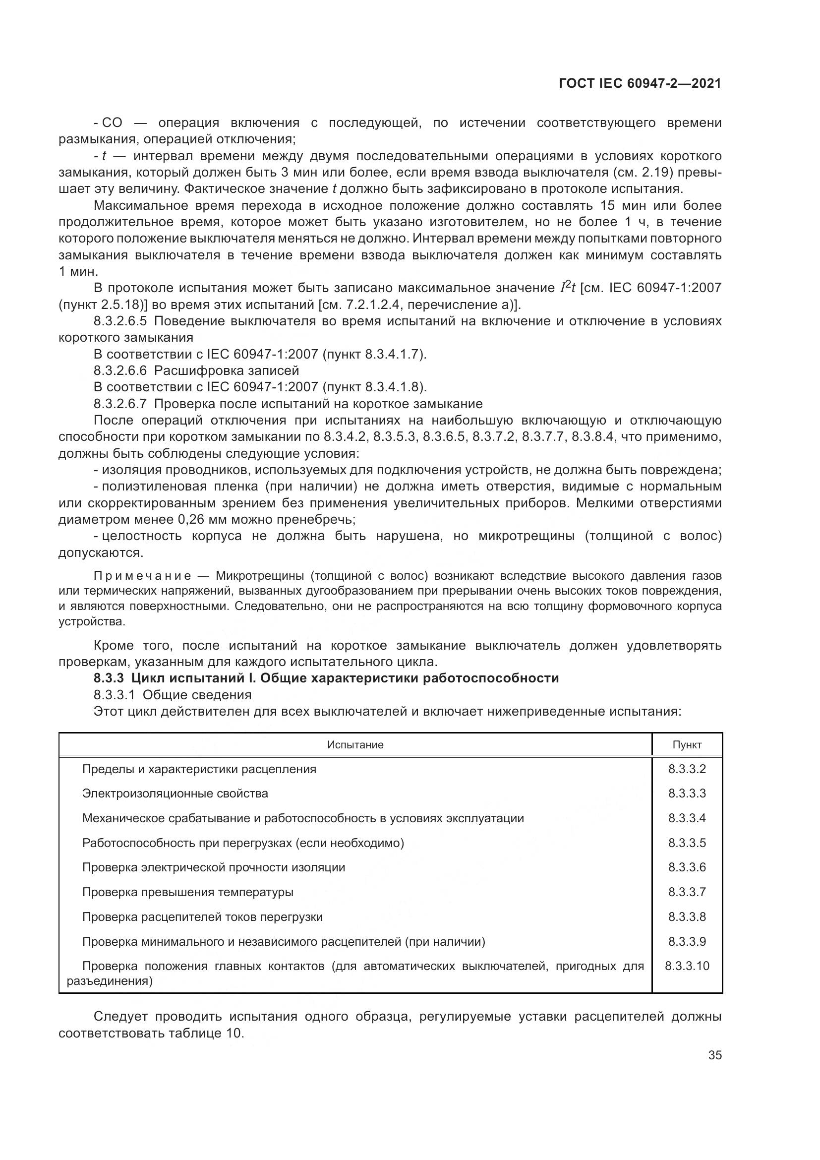 ГОСТ IEC  60947-2-2021, страница 41