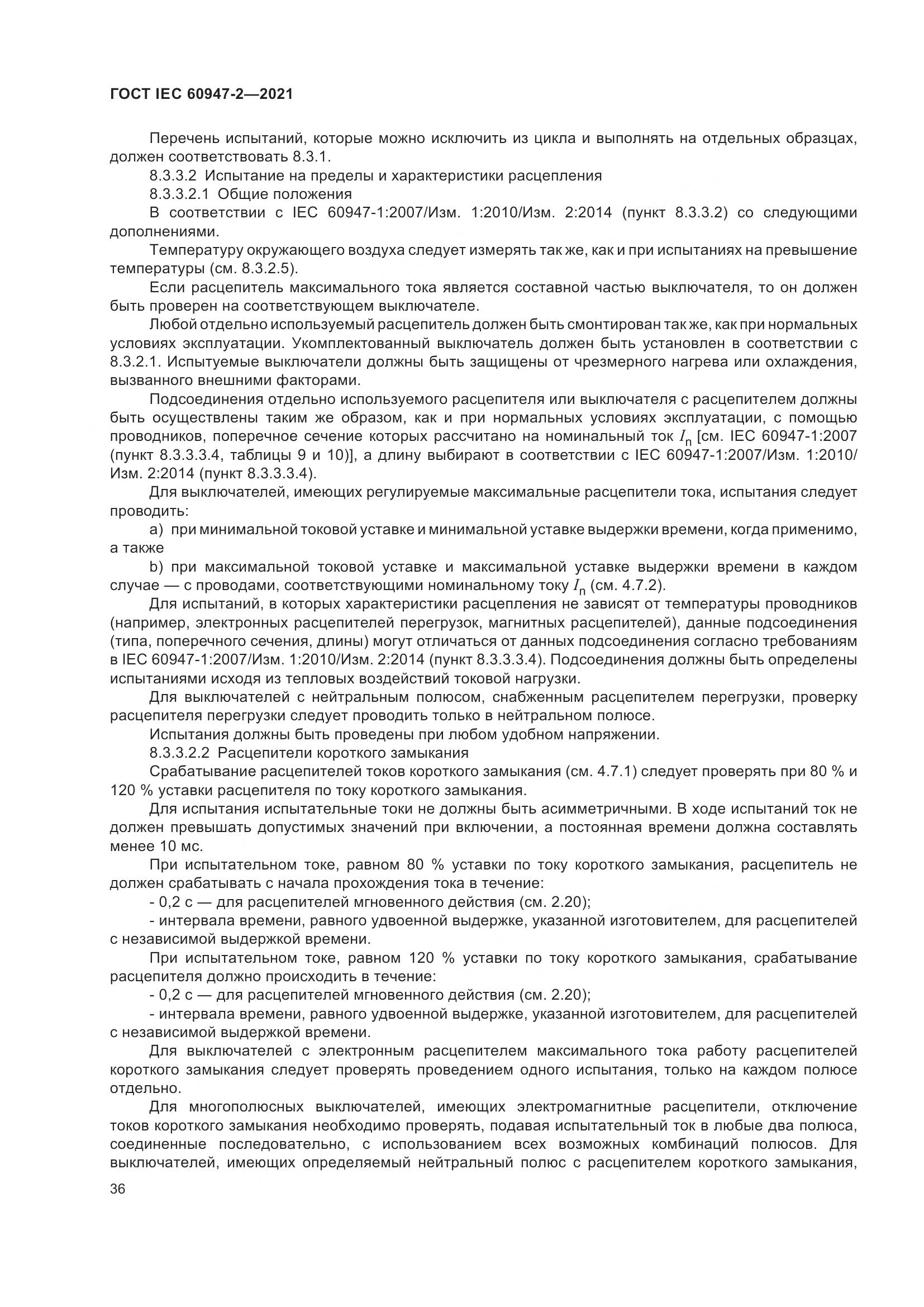 ГОСТ IEC  60947-2-2021, страница 42