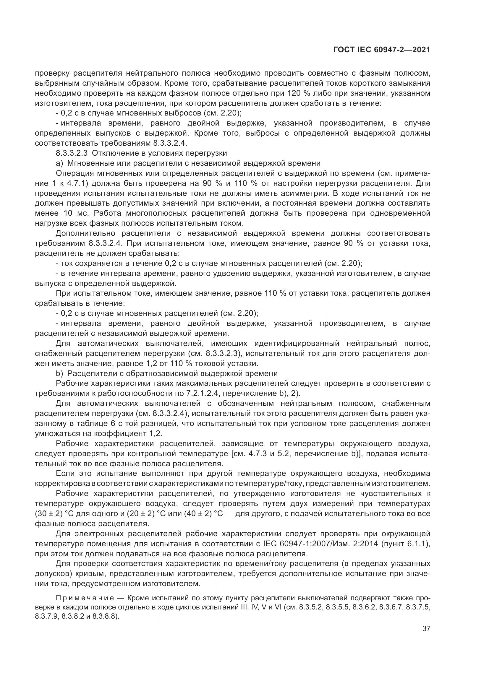 ГОСТ IEC  60947-2-2021, страница 43