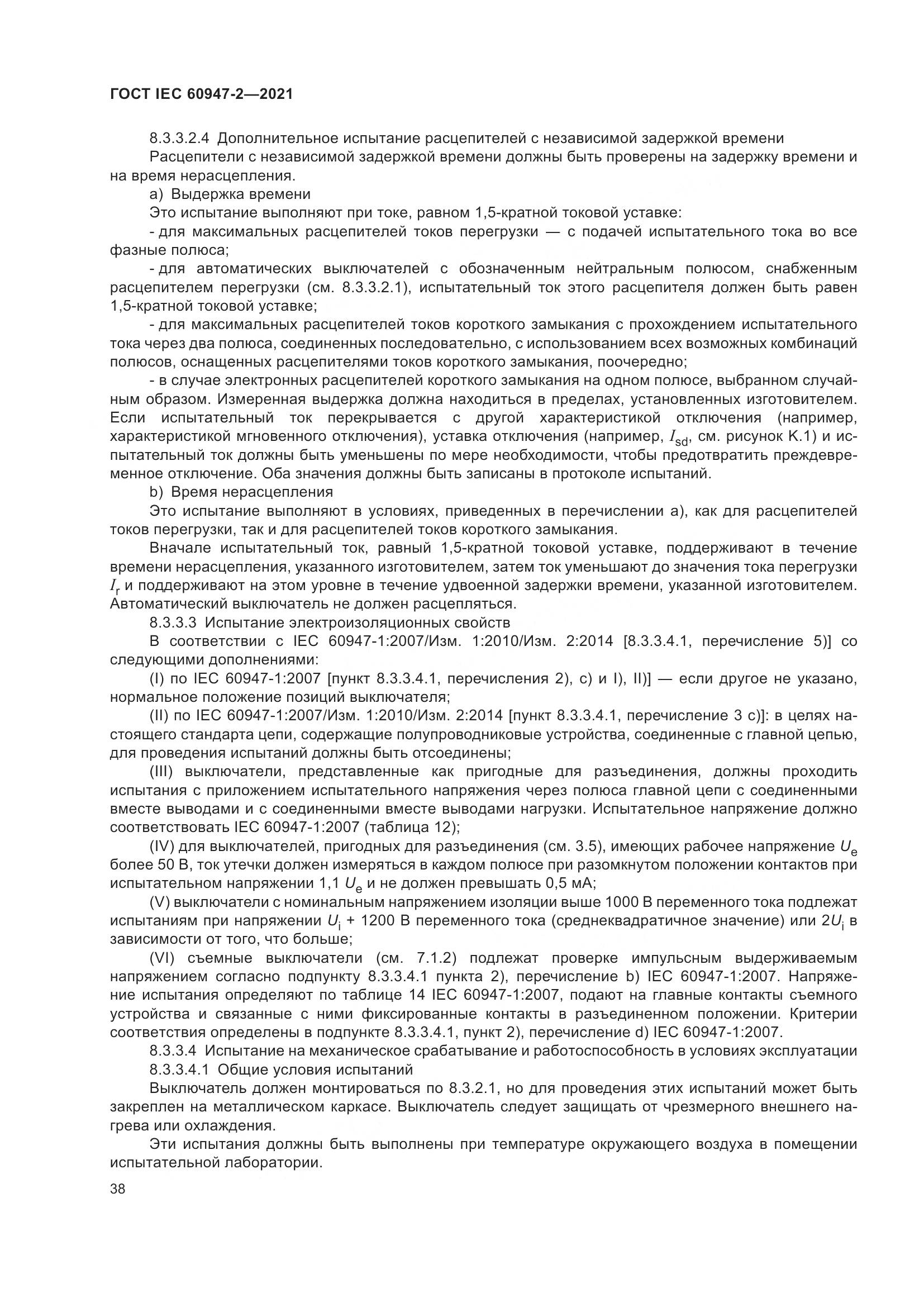 ГОСТ IEC  60947-2-2021, страница 44
