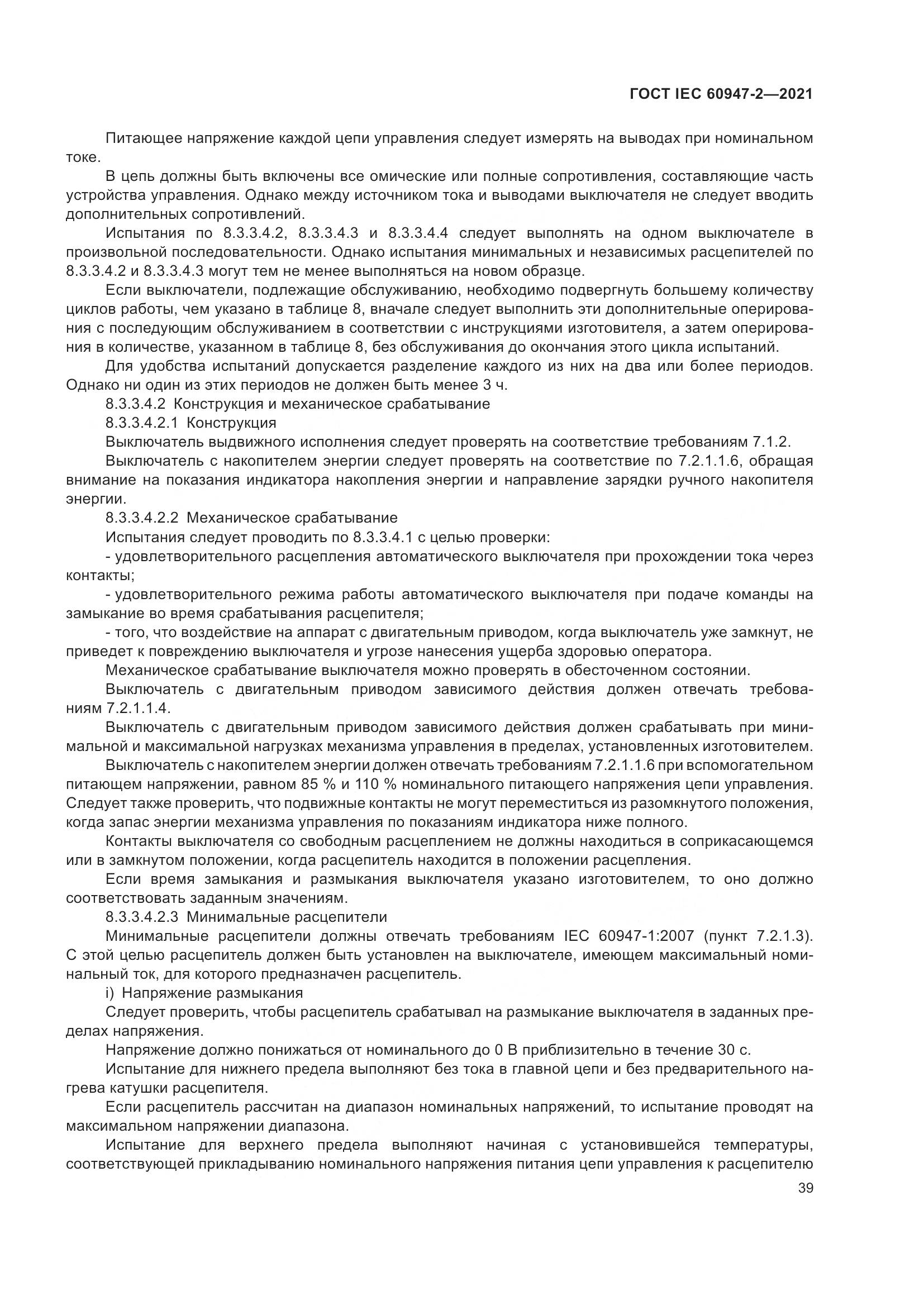 ГОСТ IEC  60947-2-2021, страница 45