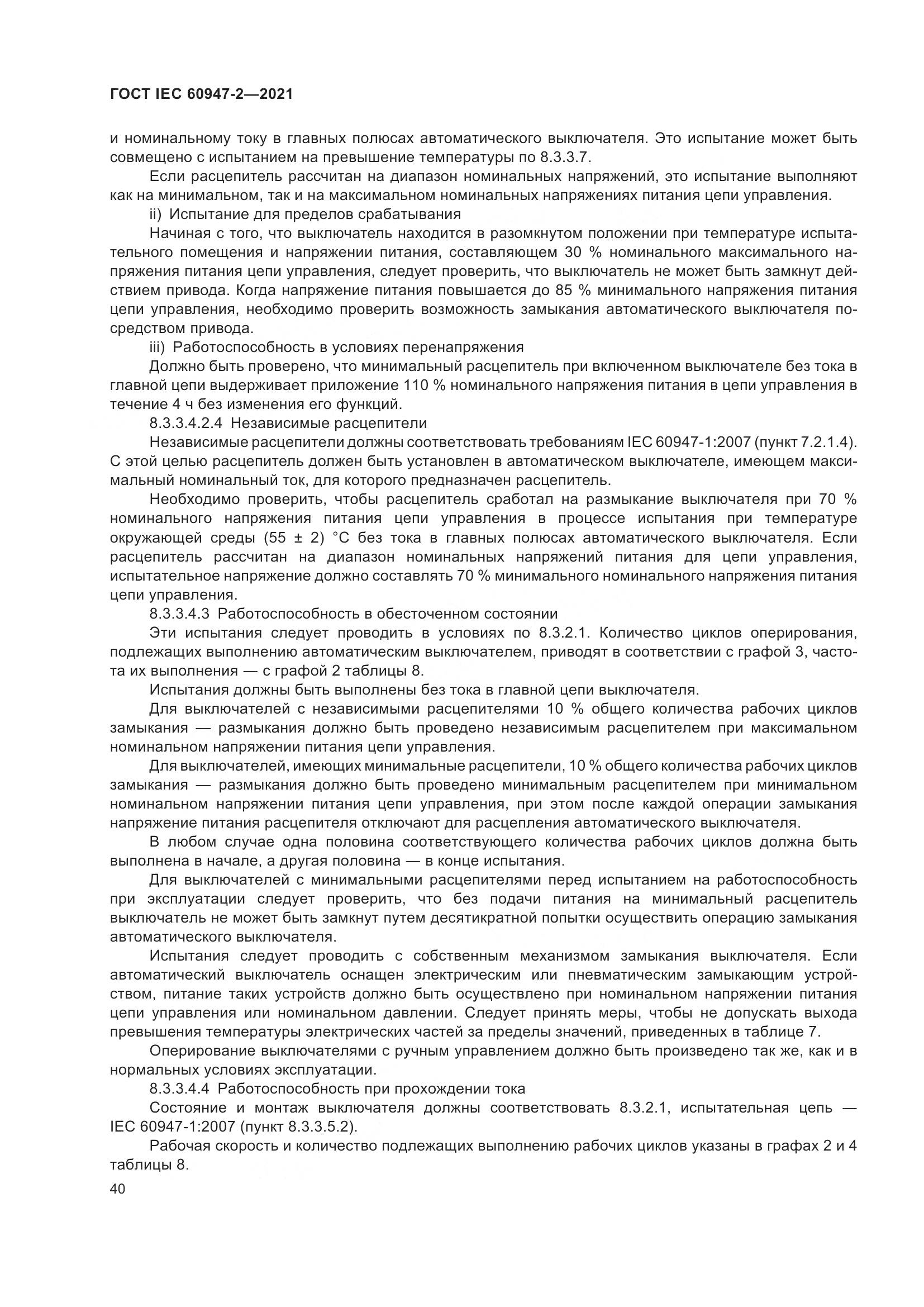 ГОСТ IEC  60947-2-2021, страница 46