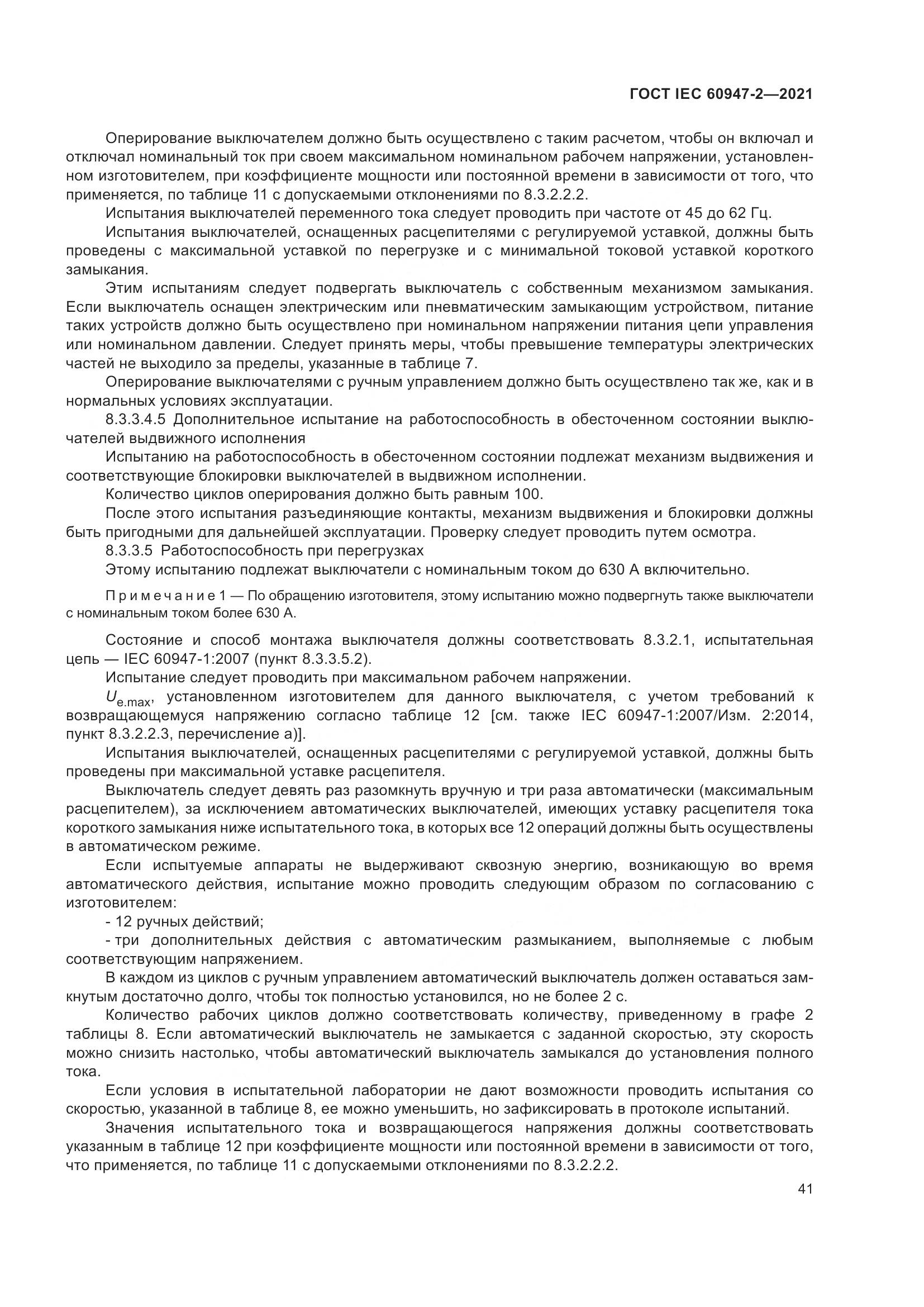 ГОСТ IEC  60947-2-2021, страница 47
